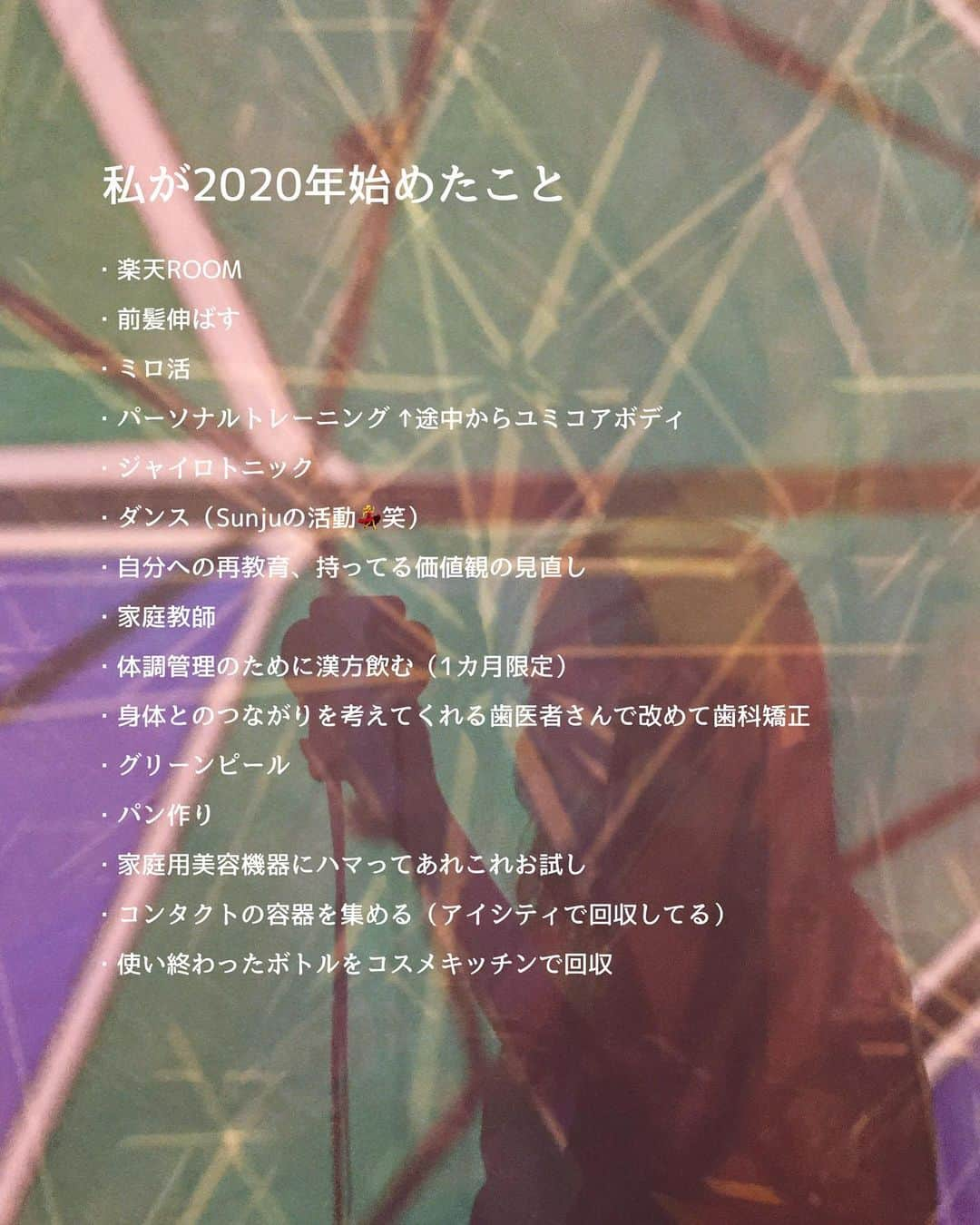 田中里奈さんのインスタグラム写真 - (田中里奈Instagram)「/// 2020⇒2021 ////﻿ 2020年も残すところあと少し。 皆さまどんな一年だったでしょうか。﻿ 私は大切なものを大切にするきっかけをたくさん与えられた年になった気がします。﻿  価値観のアップデートもたくさんしたし、本当にあっという間だったけど、ぎゅぎゅっと濃い一年でした。﻿ ﻿ 【 2020年に始めたこと 】﻿ ・楽天ROOM﻿ ・前髪伸ばす﻿ ・ミロ活﻿ ・パーソナルトレーニング→途中からユミコアボディ﻿ ・ジャイロトニック﻿ ・ダンス（Sunjuの活動💃笑）﻿ ・自分への再教育、持ってる価値観の見直し﻿ ・家庭教師﻿（習うほう） ・体調管理のために漢方飲む（1カ月限定）﻿ ・身体とのつながりを考えてくれる歯医者さんで改めて歯科矯正﻿ ・化粧品の勉強 ・グリーンピール﻿ ・パン作り﻿ ・家庭用美容機器にハマってあれこれお試し﻿ ・コンタクトの容器を集める（アイシティで回収）﻿ ・使い終わったボトルをコスメキッチンで回収﻿ ﻿  始めたことで振り返る2020年🙋🏻‍♀️﻿ みんなは2020年に始めたことってありますか？？ ﻿ 周りの友達も、韓国語を習い始めたり、お菓子作りを始めたり、新しい仕事を始めたりと色んなことを始めてて。 何か一つのことを始めるだけで、本当に毎日が豊かになるねって話してました。 気になったことは、とりあえずテイスティング✨くらいの軽やかな気持ちでトライしてみて、自分に合えば続けてみたらいいのかな〜って。﻿ そんな気持ちでこれから来る年も色んなことに挑戦していきたいです✊  2021年も皆さまにとって素敵な年になりますように！﻿ 感謝の気持ちと愛を込めて。﻿ ﻿ #始めたことで振り返る2020 #写真は宇都宮にお出かけした時の #たなか旅メモ」12月31日 23時15分 - tanakaofficial