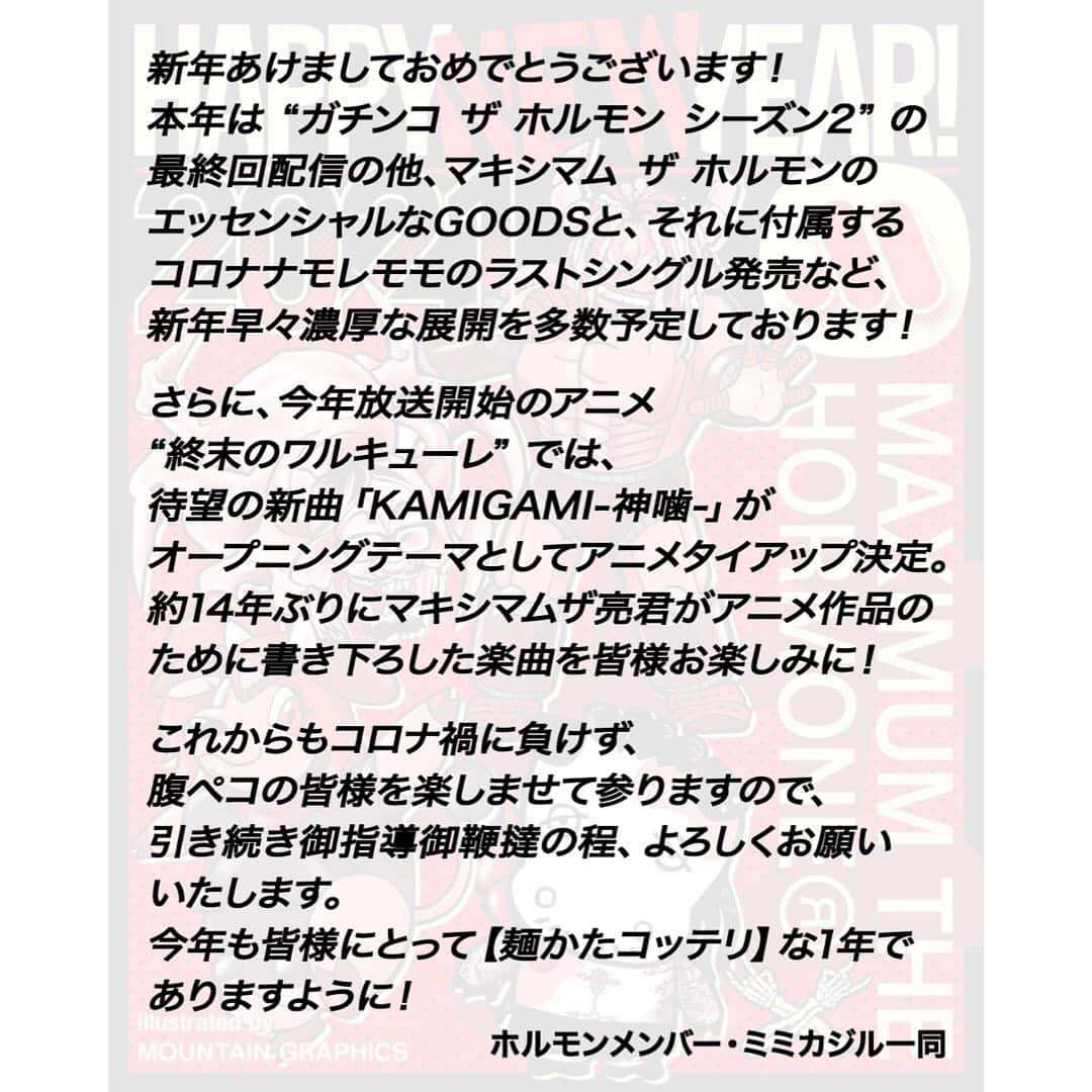 マキシマム ザ ホルモンさんのインスタグラム写真 - (マキシマム ザ ホルモンInstagram)「腹ペコの皆様へ、ホルモンより新年のご挨拶  ▽間も無く最終回！再生リスト “ガチンコ ザ ホルモン シーズン2” はこちら https://www.youtube.com/playlist?list=PL2110GL-5A_HpjvTAj2qidcMA8otSwCv4」1月1日 9時34分 - mth_official_33cjl