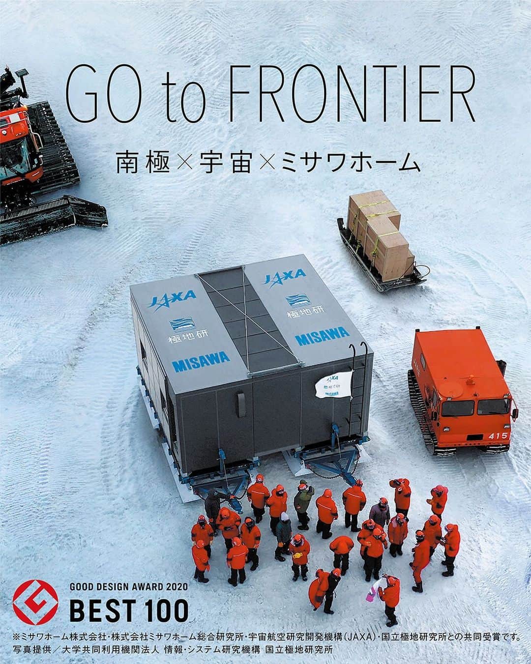 ミサワホーム株式会社さんのインスタグラム写真 - (ミサワホーム株式会社Instagram)「【GO to FRONTIER】 南極 × 宇宙 × ミサワホーム  南極で有人観測拠点を運営する課題は、宇宙での有人拠点建設や日本での持続可能な住生活の課題と一部共通します。 ミサワホーム及びミサワホーム総合研究所は日本の「センチュリーモノコック120mm厚パネル」などを使用して、「南極移動基地ユニット」をデザイン。 宇宙航空研究開発機構（JAXA）、国立極地研究所とともに「南極移動基地ユニットを用いた研究プラットフォーム」を構築し、建築やエネルギーの自立に関する実証実験などを南極昭和基地で実施しています。 得られたデータ・技術は、新たな南極基地建設、宇宙での有人拠点の建設、未来の住宅に向けて活用される予定です。 ミサワホームはこれからも建築デザインを通して、未知への挑戦を続けます。  「南極移動基地ユニットを用いた研究プラットフォーム」は、グッドデザイン・ベスト100に選定されました。 ※ミサワホーム㈱・㈱ミサワホーム総合研究所・宇宙航空研究開発機構（JAXA）・国立極地研究所との共同受賞です。  ▼「南極移動基地ユニット」について https://www.misawa.co.jp/nankyoku/idoukichi/  #ミサワホーム #JAXA #極地研 #南極移動基地ユニット #南極昭和基地 #グッドデザイン賞」1月1日 10時00分 - misawahomes