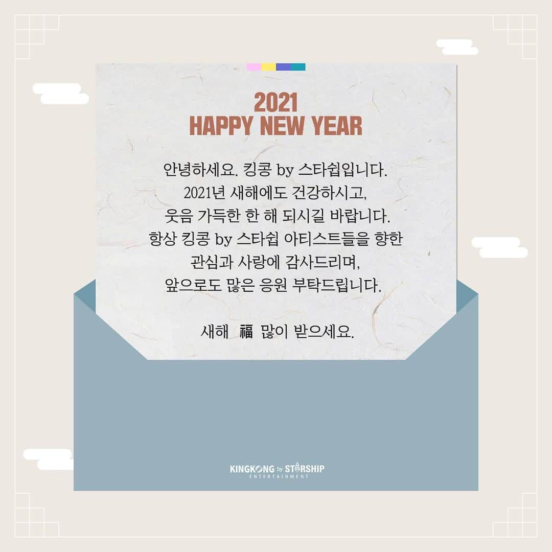 キングコングエンターテインメントさんのインスタグラム写真 - (キングコングエンターテインメントInstagram)「"안녕하세요. 킹콩 by 스타쉽입니다. 2021년 새해에도 건강하시고, 웃음 가득한 한 해 되시길 바랍니다. 항상 킹콩 by 스타쉽 아티스트들을 향한 관심과 사랑에 감사드리며, 앞으로도 많은 응원 부탁드립니다. 새해 福 많이 받으세요" - #킹콩by스타쉽 #KINGKONGbySTARSHIP #2021년 #신축년 #辛丑年 #HappyNewYear #새해복많이받으세요 #🌅」1月1日 10時00分 - kkbyss
