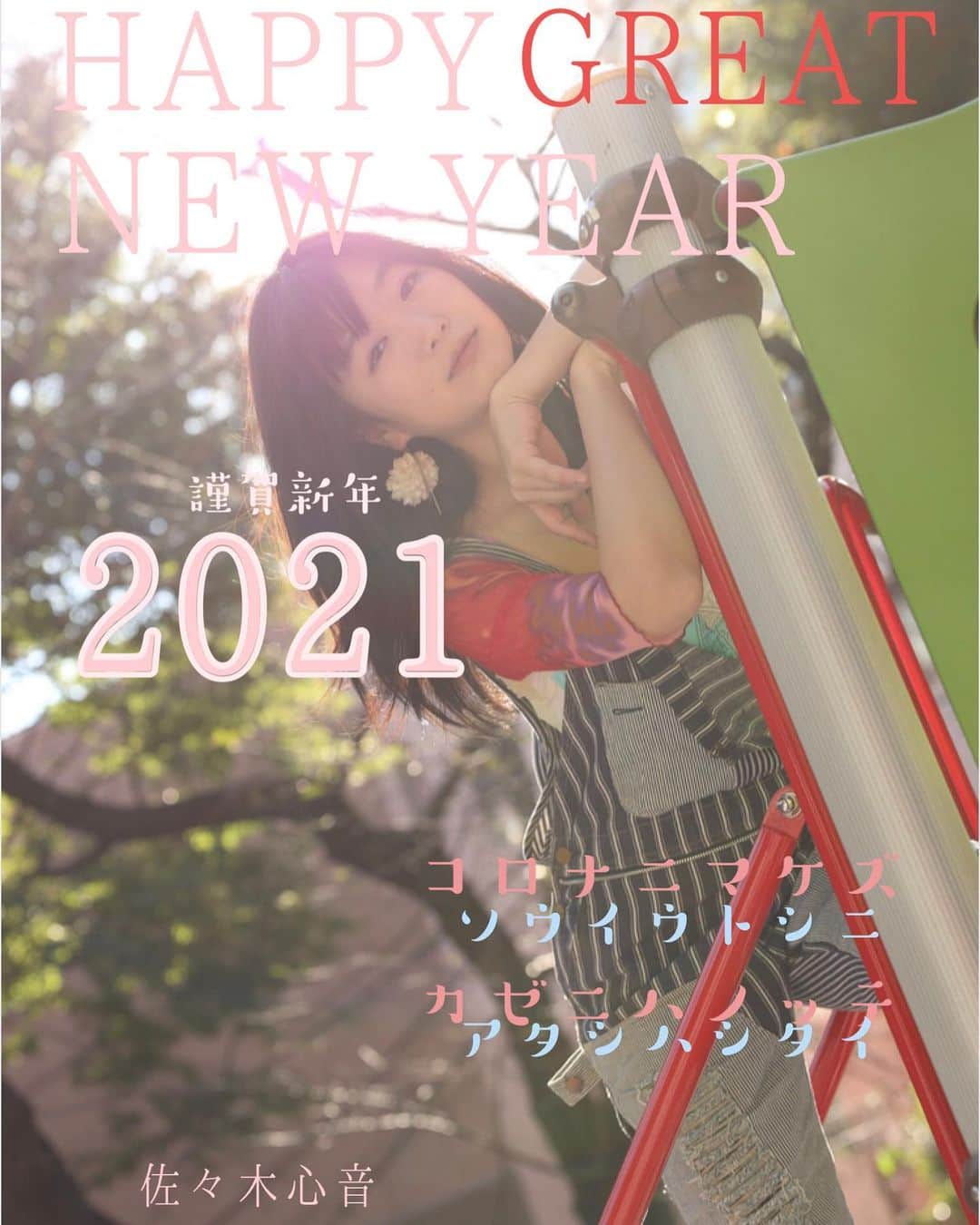 佐々木心音のインスタグラム：「明けてました！ おめでとうございます㊗️ 今年こそ会いたい人たち会え、 やりたいことを皆ができる年に なりますよーに！！！！ . . . #happynewyear #2021 #greatnewyear #actress #singersongwriter #kokonesasaki #japanesegirl  #あけましておめでとうございます #明けてました #謹賀新年 #佐々木心音」