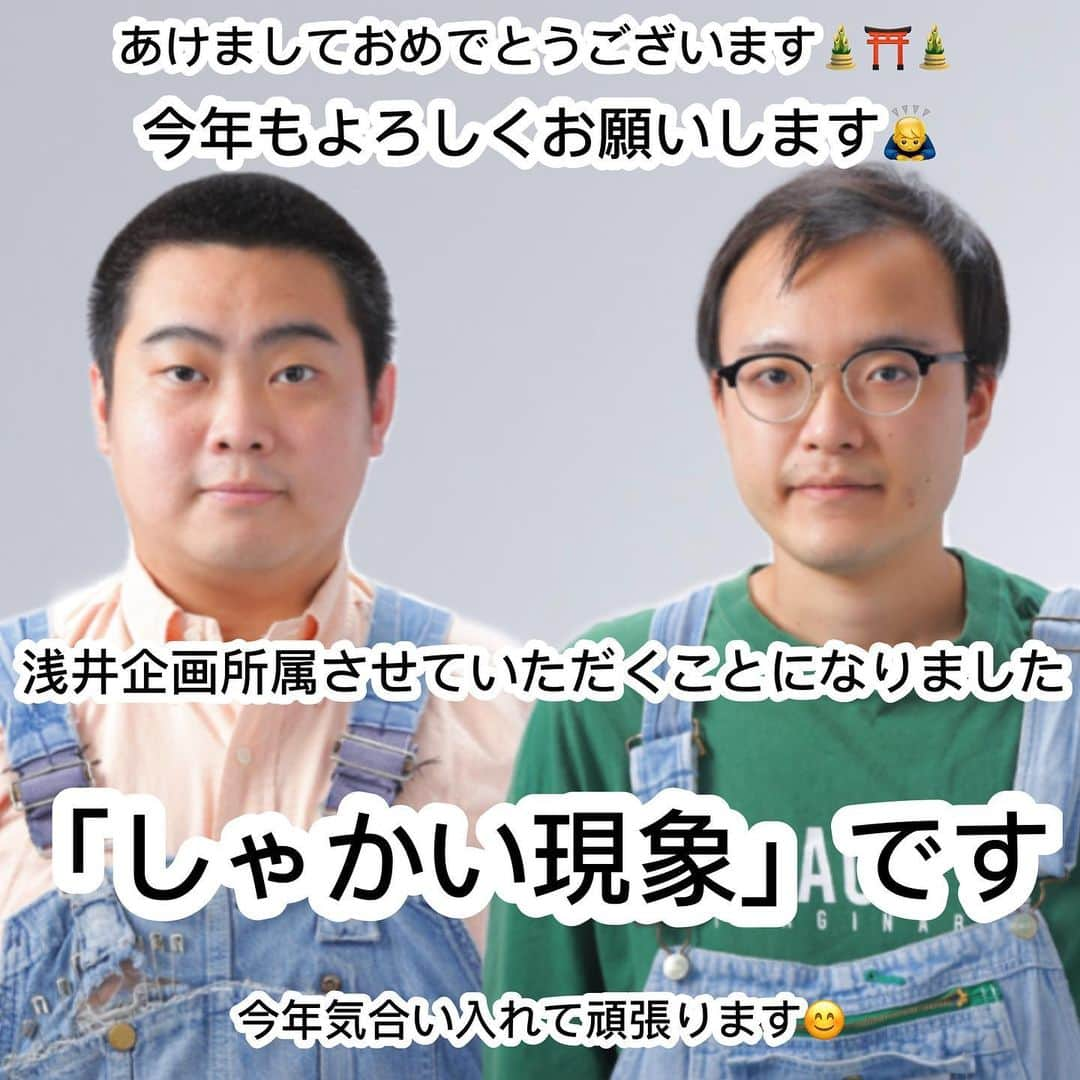 よこちのインスタグラム：「あけましておめでとうございます🎍⛩🎍 元旦から報告があります😊 今年から浅井企画さんにお世話になることになりました🙇‍♂️ まだまだ組んで間もないですが頑張りますので応援していただけるとありがたいです🙏 今年も皆さまよろしくお願いします😁 #浅井企画 #しゃかい現象 #よこち #大ちゃん #若手芸人 #あけましておめでとうございます  #今年もよろしくお願いします」