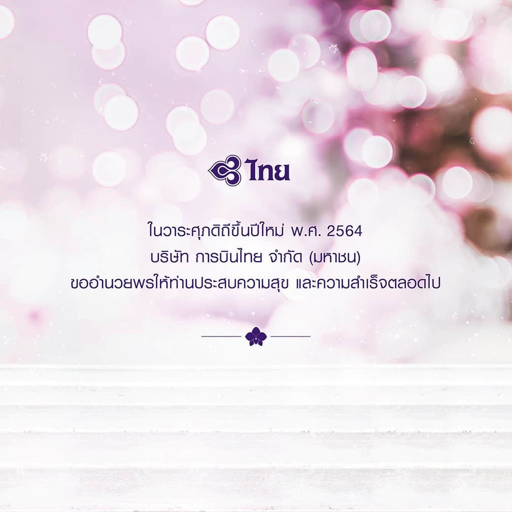 タイ航空さんのインスタグラム写真 - (タイ航空Instagram)「Happy New Year 2021 from all of us at THAI  #thaiairways #smoothassilk #happynewyear2021」1月1日 2時14分 - thaiairways