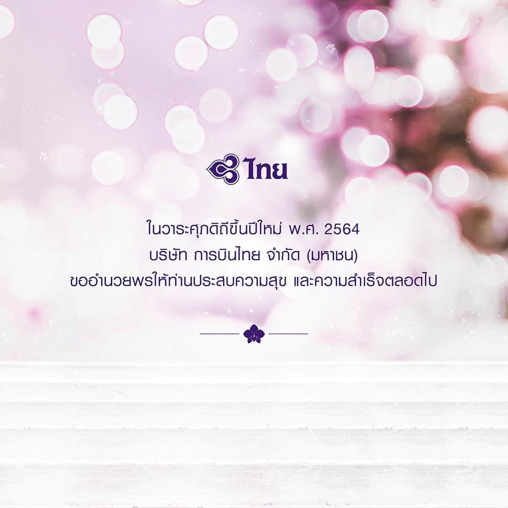 タイ航空のインスタグラム：「Happy New Year 2021 from all of us at THAI  #thaiairways #smoothassilk #happynewyear2021」