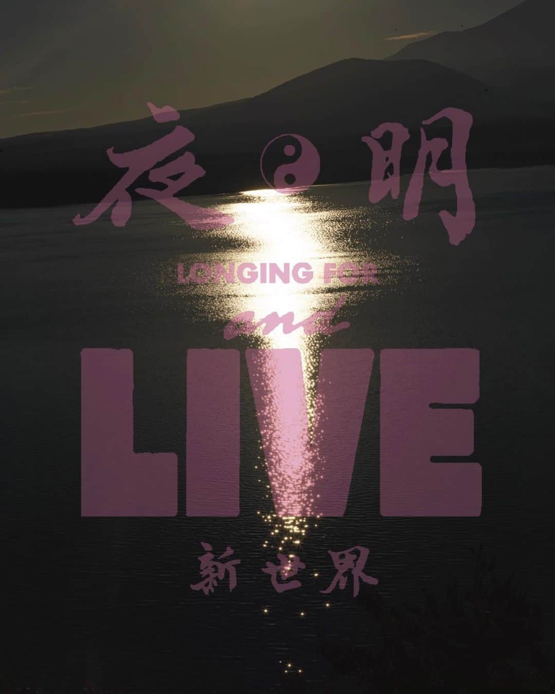 のインスタグラム：「BED j.w. FORD -STORY- 2021 SS “Longing for...” “夜明け””LIVE””新世界“  @bed_j.w._ford #bedjwford  Designer : @s_pey #shinpeiyamagishi Photographer: @yuichiakagi #yuichiakagi Producer: @masataka_hattori #masatakahattori Production: @hattori_pro_  #bedjwford2021ss」