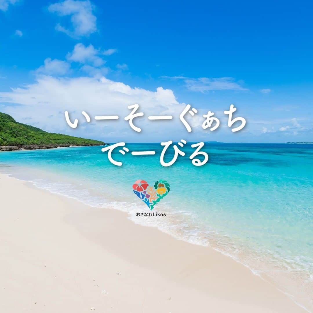のインスタグラム：「🎍いーそーわぐちでーびる🎍  はいさい〜🌺 皆さん、お正月休み楽しんでますか(*^^*)？  お正月の家でダラダラは本当に大好きです😆  今年もたっっくさんの沖縄の魅力を 皆さんと一緒に楽しめますよ〜にっ‼️  2021年も「おきなわLikes」をよろしくお願いしまっす♪  #新年 #happynewyear」
