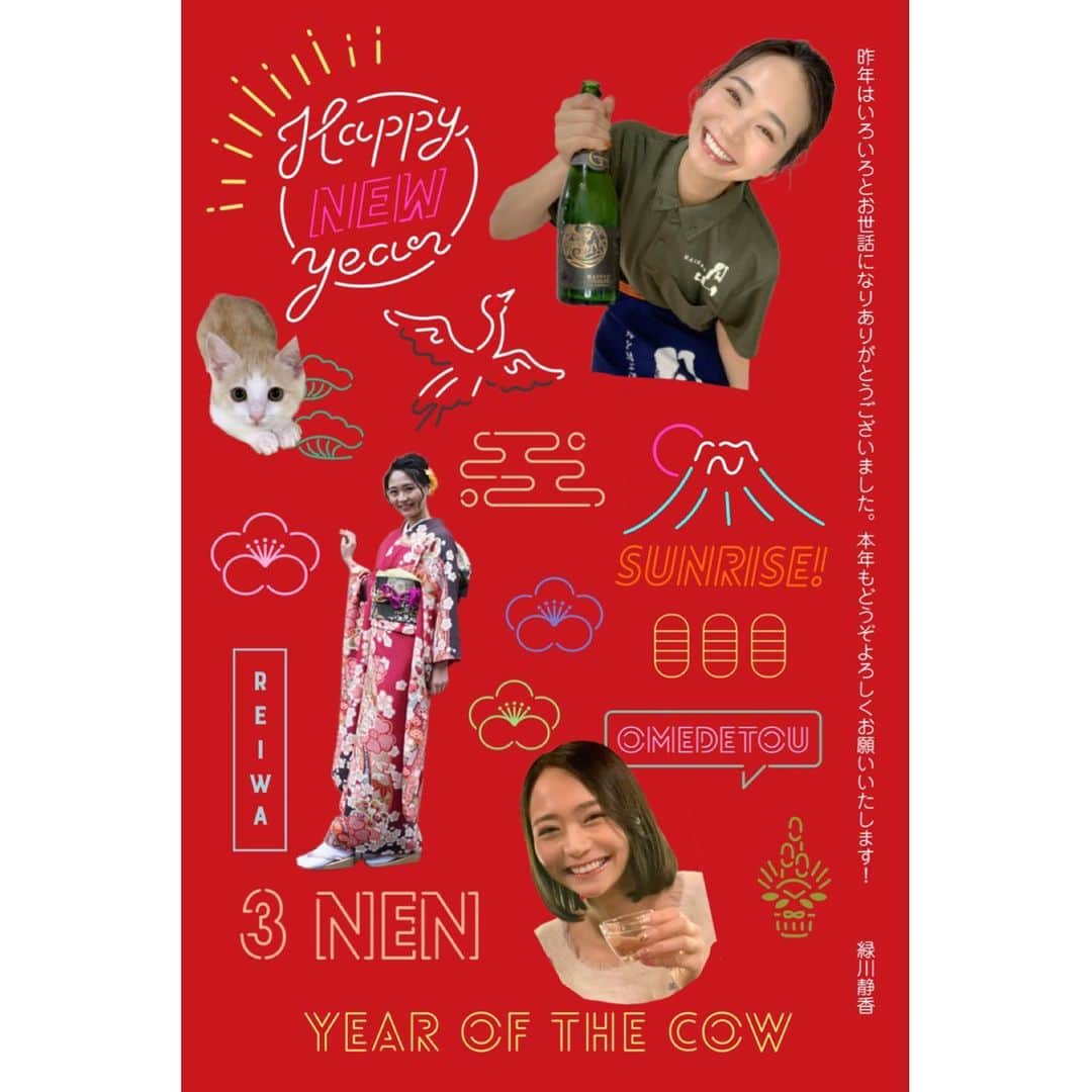 緑川静香のインスタグラム：「新年明けましておめでとうございます☺️🌅🎍❤️❤️❤️﻿ ﻿ 今年もよろしくお願い致します🙇‍♀️✨﻿ ﻿ #happynewyear2021  #今年も笑っていこー」