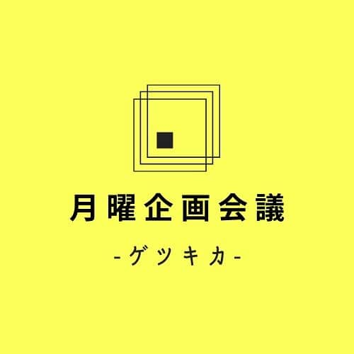 中村歌昇 さんのインスタグラム写真 - (中村歌昇 Instagram)「肩書きが多すぎる私の友人橘阿鴻と『月曜企画会議 -ゲツキカ- 』というインスタライブ番組を始めることとなりました！ YouTubeや動画配信サービス、SNSが娯楽の中心になりつつある現在、我々はどのようなコンテンツを発信していけばいいのか？ 最新の流行やエンタメを視聴者の皆様と共にキャッチし、紐解き、そしてこの番組から新たなコンテンツを発信していきたい。そんな想いから『月曜企画会議 -ゲツキカ- 』は立ち上げられました。 正式スタートは1月11日(月)からとなりますが、1月4日(月)〜8日(金)の五日間にて五名のスペシャルゲストをお招きして特別プレ配信を行います。ゲスト情報は順次解禁予定なのでお楽しみに！ 番組はよる23時から生配信となりますので、一日の終わりにラジオ感覚でお楽しみ頂けますと幸いです！ これから応援のほど何卒宜しくお願いいたします。 と堅苦しくお話しましたが、とりあえず自分自身が楽しめるように。大好きなラジオっぽく、トークできたらと思いっています。 なので堅苦しく考えずに気軽に観に来て下さい！ . #月曜企画会議 #ゲツキカ #歌舞伎 #俳優 #中村歌昇 #播磨屋 #クリエイター #橘阿鴻 #インスタ #インスタライブ #配信 #番組 #エンタメ #エンターテインメント #ラジオ #感覚 #舞台 #音楽 #映画 #テレビ #ドラマ #流行 #トレンド」1月1日 18時35分 - kasho_nakamura