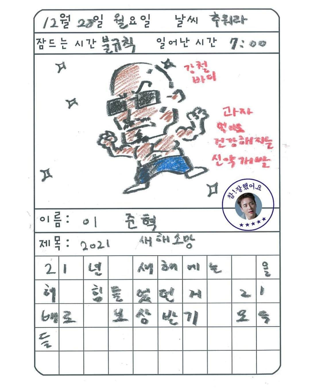 イ・ジュニョクのインスタグラム：「Lee Jun Hyuk''s new year's wishes 💜🥂  Date: Monday, december 28 Weather : frosty Sleeping time : irregular Wake up time : 7.00  "A new drug development that keep you healthy even if you eat snacks."  Name : Lee Jun Hyuk  Title : 2021, New Year's wish  In the new year 2021, we'll get compensated 21 times more for our struggles.  #이준혁 #leejunhyuk #leejoonhyuk #newyear #newyearwish #acefactory #draw」