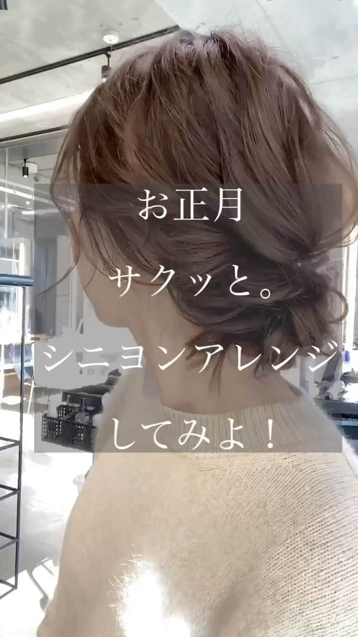 木村一平のインスタグラム：「明けましておめでとうございます🎍 お正月ということで、お出かけ前にサクッとシニヨンアレンジしてみましょう＊ 必要なモノは、 ●ゴム2つとUピン2本📍 さて、早速解説しますね。 ①髪をゴムでまとめます ②まとめた髪をくるりんぱ ③両サイドの毛束をその上であつめてくるりんぱします。 ④下のくるりんぱの穴に上のくるりんぱを通します。 ⑤全体をほぐしましょう！ ⑥残りの毛先を三つ編みにして、 ほぐしたら、 ⑦2つのくるりんぱの穴に三つ編みの毛先を通して、 ⑧Uピン2本で固定します。 これで完成です✨  皆さん良いお正月をお過ごし下さい🎍 ◎動画を保存して練習してみて下さい＊  今回の投稿も参考になったという方は、是非 "いいね！"ボタンをお願いします＊ 今後の投稿の参考にさせて頂きます。  【保存機能】を使うと見直すのに便利のでご活用下さい＊  こんなのが知りたい、、 こんなのが見てみたい、、 など投稿リクエストや ご質問はコメントまで✂︎  【木村一平の御予約について】 ▶︎プロフィールのURLからWEB予約でお願い致します＊WEB予約が×の場合でもお電話頂ければ、サロン状況によっておとりできる場合もありますので一度お電話下さい◎  ▶︎DMからの予約はおとりしておりませんので、ご了承下さい。。  @kimuraippei  @waystokyo  #キムラ髪#ヘアアレンジ動画#アレンジ動画#お団子アレンジ#シニヨンアレンジ#簡単アレンジ動画 #헤어컬러 #ミディアムレイヤー#レイヤーカット#外ハネミディアム」