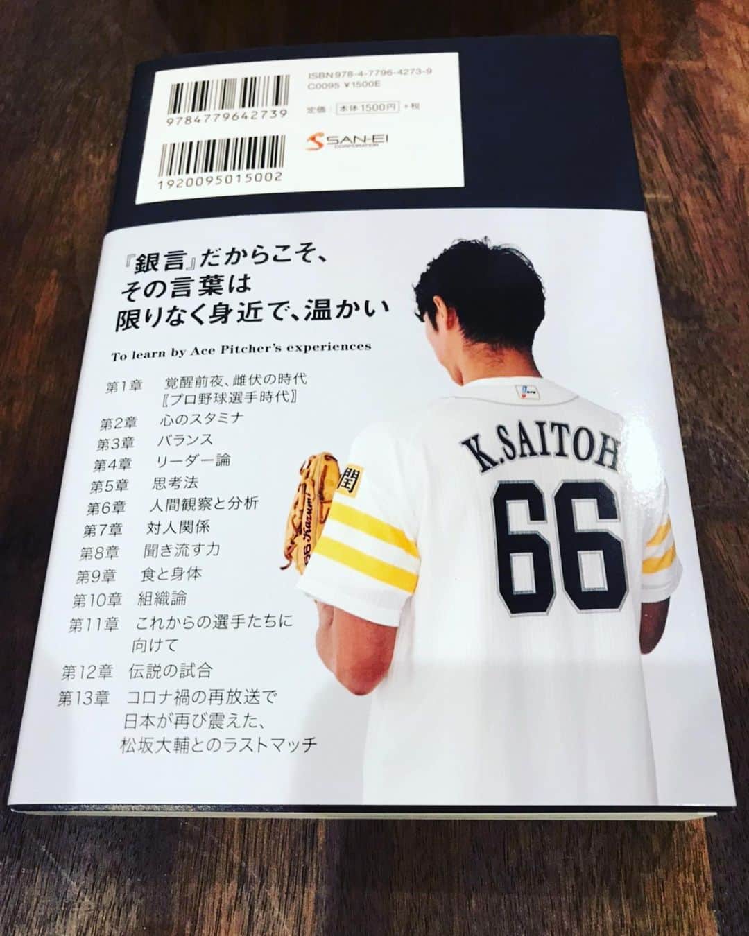 斉藤和巳さんのインスタグラム写真 - (斉藤和巳Instagram)「1月14日に『三栄』さんから 書籍を出版させて頂きます❗️  「エースの"銀言"」  野球が沢山教えてくれた。 失敗も沢山した。 失敗の方がはるかに多い。 でもそこから学べる事は沢山ある。 そして学んだ。 今尚学び中。  全てに共通する事がある！ 後はそこからの応用！  読んで頂けると嬉しいです。 宜しくお願いします！  #書籍#出版#三栄#エースの銀言#負けない事は出来る#斉藤和巳#よろしくお願いします」1月1日 11時08分 - kazumi.66