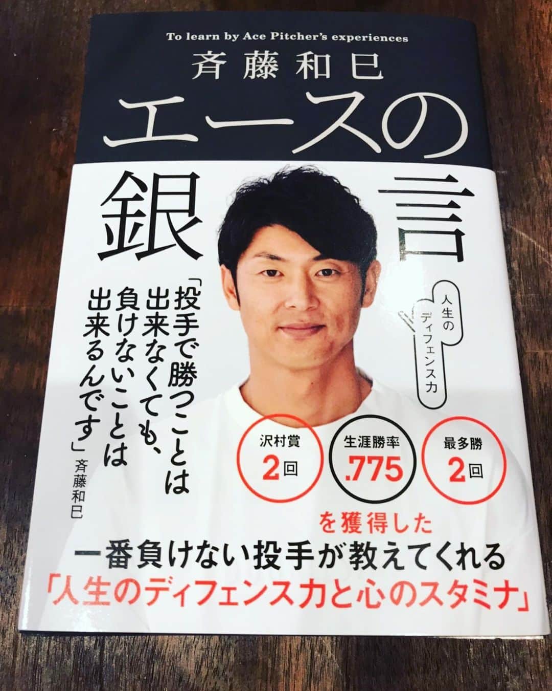 斉藤和巳さんのインスタグラム写真 - (斉藤和巳Instagram)「1月14日に『三栄』さんから 書籍を出版させて頂きます❗️  「エースの"銀言"」  野球が沢山教えてくれた。 失敗も沢山した。 失敗の方がはるかに多い。 でもそこから学べる事は沢山ある。 そして学んだ。 今尚学び中。  全てに共通する事がある！ 後はそこからの応用！  読んで頂けると嬉しいです。 宜しくお願いします！  #書籍#出版#三栄#エースの銀言#負けない事は出来る#斉藤和巳#よろしくお願いします」1月1日 11時08分 - kazumi.66
