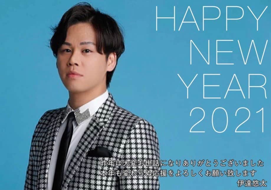 伊達悠太のインスタグラム：「新年あけましておめでとうございます(^^) 幸多き一年でありますように！健康第一！一緒に笑って明るい一年にしましょうね！ #伊達悠太#新年あけましておめでとうございます#2021」