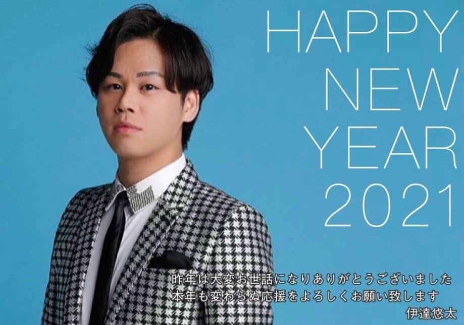 のインスタグラム：「新年あけましておめでとうございます(^^) 幸多き一年でありますように！健康第一！一緒に笑って明るい一年にしましょうね！ #伊達悠太#新年あけましておめでとうございます#2021」