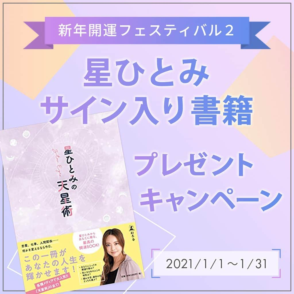 星ひとみさんのインスタグラム写真 - (星ひとみInstagram)「“新年開運フェスティバル” 2つ目の会員限定プレゼントは、 サイン入り最新書籍「星ひとみの天星術」を21名様に！  こちらも詳細は @hoshi_hitomi_uranai の プロフィールのリンクからご確認いただけます！ ご応募は1/31まで。  #星ひとみ #星ひとみの天星術 #星ひとみ幸せの天星術 #天星術」1月1日 11時24分 - hoshi_hitomi_uranai