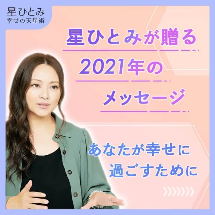 星ひとみのインスタグラム：「新年明けましておめでとうございます。 2021年を幸せに過ごすためのヒントを動画でお届けいたします。  会員登録をしていただくと、ご自身の2021年の運勢もお楽しみいただけます。 2021年の過ごし方の参考に、チェックしてみてください。  #星ひとみ #星ひとみ幸せの天星術 #天星術 #happynewyear2021」