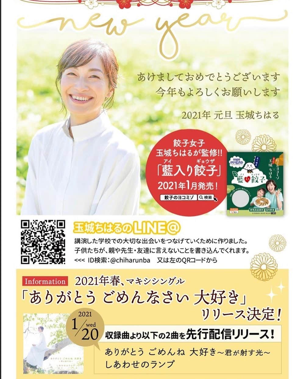 玉城ちはるのインスタグラム：「あけましておめでとうございます。  今年は１月から新譜がリリース。  産まれて初めての先行配信リリースという事で、 配信でのリリースになります。  また私がプロデュースした餃子が発売されるなど  もりもり盛りだくさんの新年です。  さぁ！1月1日  元旦は　広島FMの特番 ゲスト出演！ 1時間喋り倒しております。  ラジオ出演 広島FM 2021年1月1日(金・祝) 18:00～18:55 ヒロシマウィメンズハーモニー2021SPECIAL パーソナリティー：宮前道子さん ゲスト：玉城ちはる  radikoエリアフリー（有料）でも視聴可 https://t.co/1SuzTVxZu1  どうぞ聞いてみてください。  そしてどうぞ今年もよろしくお願いします^_^」