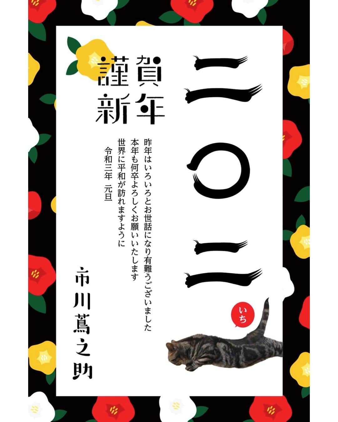 市川蔦之助のインスタグラム：「🎍あけましておめでとうございます🎍  本年も何卒よろしくお願い致します😊 世界に平和が訪れますように😌 令和三年 元旦 市川蔦之助  #想い出つむぐ #つむぐ年賀」