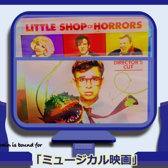 中井智彦のインスタグラム：「【お正月オススメのミュージカル映画3選】 ●中井智彦の「ミュージカルトレインなかい号」Vol.4-③  ★最後の停車駅は「リトル・ショップ・オブ・ホラーズ」 最後に紹介するのは「リトル・ショップ・オブ・ホラーズ」です。1960年に公開されたB級ホラー映画が、1982年にハワード・アッシュマンとアラン・メンケンのコンビによってオフ・ブロードウェイでミュージカル化され、更にそれが映画化されたのがこの作品です。コメディとラブストーリーの要素が強く、アラン・メンケンの楽曲もポップでファンキー。ホラーが苦手な方でも、楽しめる作品だと思います。アラン・メンケンといえば、「アラジン」や「美女と野獣」などのディズニー作品が有名ですが、ディズニーの音楽を手掛けることになったきっかけが、この「リトル・ショップ・オブ・ホラーズ」の成功だったと言います。メロディの中に、後のディズニー音楽にも通じるものがあり、この作品が今のアラン・メンケンの原点なのではないかと思います。 物語の舞台は、”スキッド・ロウ”という、貧しく、犯罪が多発する街。リック・モラニス演じる、気弱でさえない青年シーモアの人生が、偶然手に入れた不思議な花の力によって好転し始める。しかし、その花の好物はなんと人間の生き血。最初は少しずつ自分の血を与えていたシーモアでしたが、やがて殺人を犯すようになって…と、言葉だけで聞くと、とてつもなく狂気的な話なのですが、決してリアルではない、作り物感のあるセットの中で、ポップな音楽に乗せて、思い切りデフォルメされたキャラクター達が演じていると、とても面白い。ミュージカル映画という表現方法だからこそ、ここまでポップな見せ方ができたんだと思います。そして、そのポップな世界観の中にも、所々に風刺が散りばめられていて、とてもセンスが良いんです。 実はこの作品には、2種類のエンディングが存在します。元々はバッドエンドだったのですが、急遽追加撮影をして、ハッピーエンドバージョンが公開されたそうです。現在販売されているDVDにはハッピーエンドバージョンが、ブルーレイにはバッドエンドバージョンが収録されているので、2つのラストを見比べてみるのも面白いかもしれません。  そろそろ終着駅が近づいてきました。「ミュージカル映画」の旅、いかがでしたでしょうか。 このお正月休みに、是非お家でミュージカル映画を楽しんでみてくださいね。  それでは次回も、素敵なミュージカルの旅でお会いしましょう。本日のご乗車、誠にありがとうございました。ご案内は、中井智彦でした。  ※中井智彦ファンクラブでは、会員ページにて、こちらの内容をwebラジオとして公開しています。更に今回からは、webラジオ限定のスペシャルトークもあります。今回は、「ミュージカル映画の楽しみ方」というトピックをお話ししていますので、そちらも是非チェックしてみてください。  #リトルショップホラーズ #アランメンケン #リックモラニス #ミュージカル #ミュージカル映画 #littleshopofhorrors #alanmenken #rickmoranis #musical #musicalmovie」