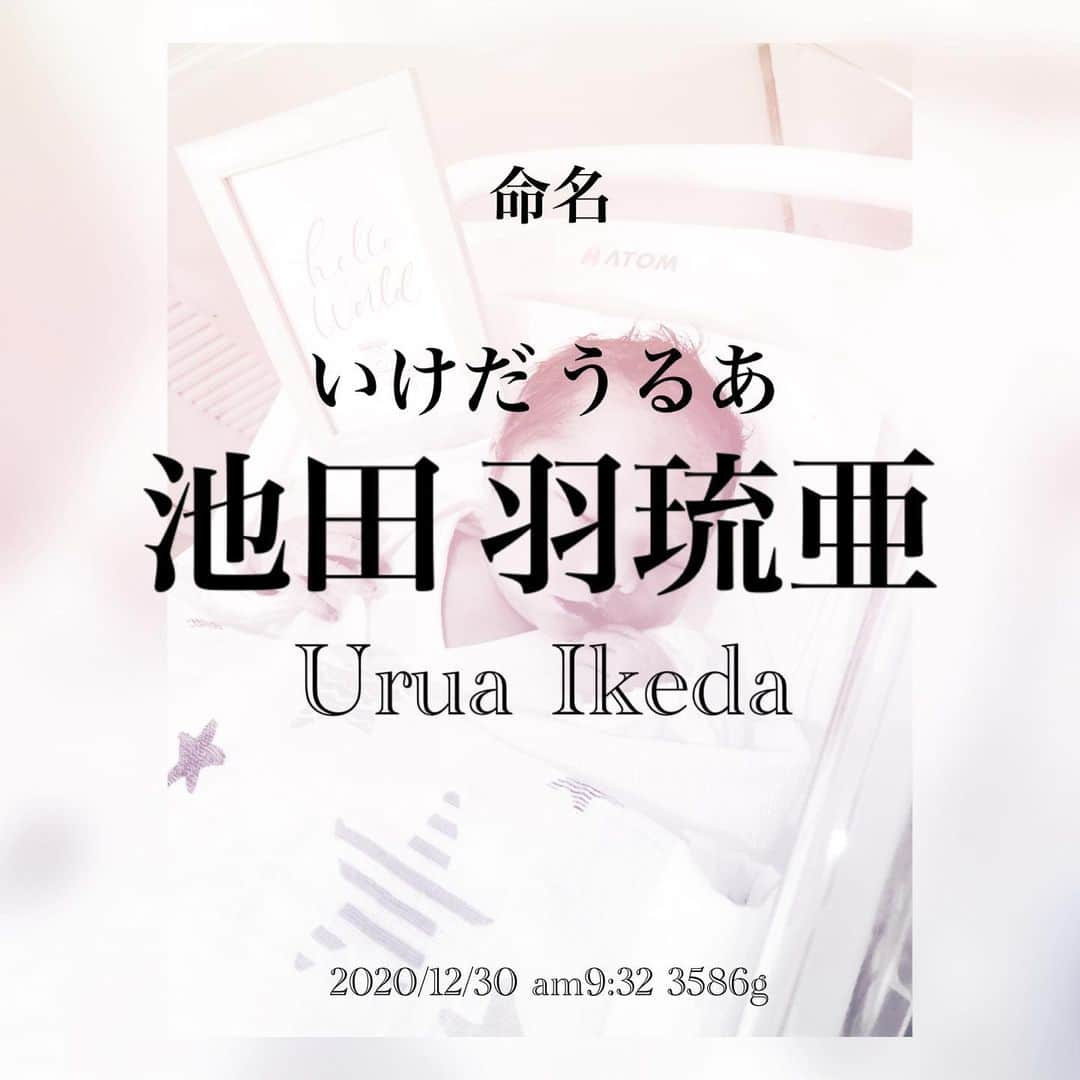 宮川杏奈さんのインスタグラム写真 - (宮川杏奈Instagram)「🤍名前が決まりました🤍 . 池田 羽琉亜［うるあ］ . 🪶名前の由来🪶 ハワイ語から…『ウル(Ulu) 』は成長する、伸びるという意味。ウルの果実やウルの木があるように、「育つ」「繁栄する」「繁殖」「神の持ち物」という意味もあります。 いつどんな時も『成長し続けていく人間』に育って欲しいという想いから。 海外に行った時にUluと呼んでもらえるように。 . 🪶漢字への想い🪶 『羽』→翼、美しい物の例え。やりたい事に向かって羽ばたいて行って欲しいという意味。 『琉』→青色の宝石。私達にとって彼は宝物だということ。涼も私もこの漢字が好きだから。 『亜』→各数で運勢最強になるから。この一文字を付けるか付けないかは涼が産まれてから決めました。 . 🪶Urua Ikeda🪶 どうぞよろしくお願いします🦢」1月1日 11時58分 - an1221na