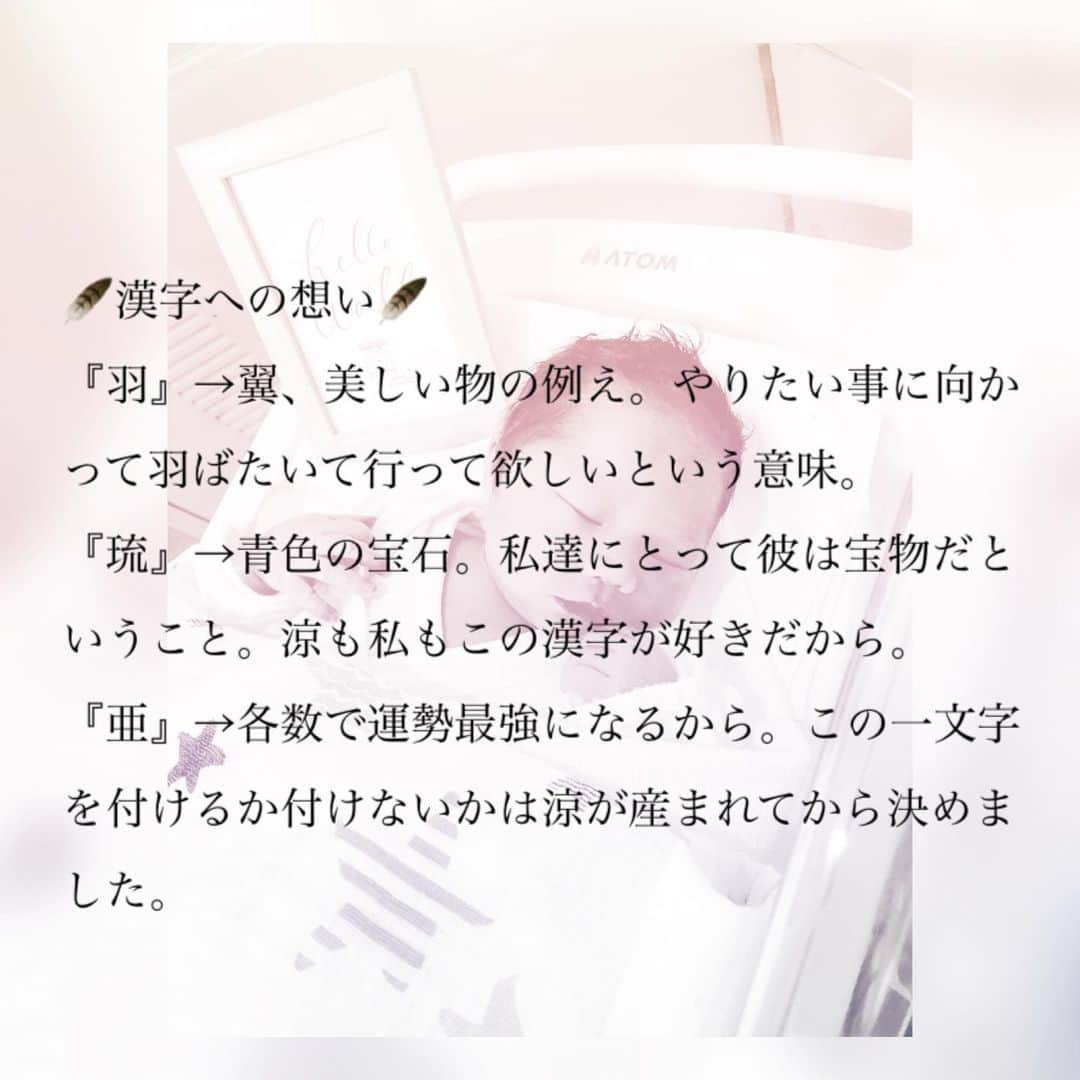 宮川杏奈さんのインスタグラム写真 - (宮川杏奈Instagram)「🤍名前が決まりました🤍 . 池田 羽琉亜［うるあ］ . 🪶名前の由来🪶 ハワイ語から…『ウル(Ulu) 』は成長する、伸びるという意味。ウルの果実やウルの木があるように、「育つ」「繁栄する」「繁殖」「神の持ち物」という意味もあります。 いつどんな時も『成長し続けていく人間』に育って欲しいという想いから。 海外に行った時にUluと呼んでもらえるように。 . 🪶漢字への想い🪶 『羽』→翼、美しい物の例え。やりたい事に向かって羽ばたいて行って欲しいという意味。 『琉』→青色の宝石。私達にとって彼は宝物だということ。涼も私もこの漢字が好きだから。 『亜』→各数で運勢最強になるから。この一文字を付けるか付けないかは涼が産まれてから決めました。 . 🪶Urua Ikeda🪶 どうぞよろしくお願いします🦢」1月1日 11時58分 - an1221na