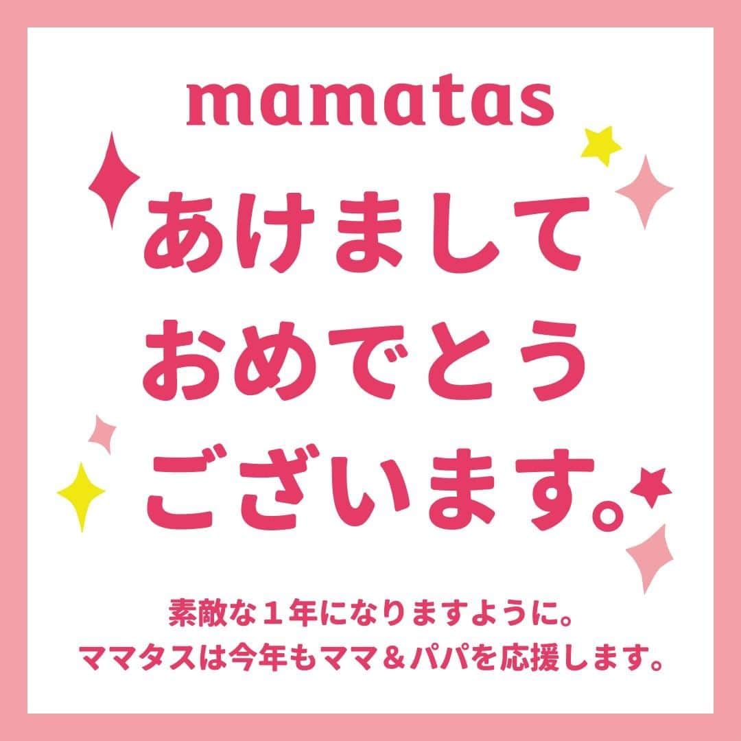 mama＋（ママタス）さんのインスタグラム写真 - (mama＋（ママタス）Instagram)「mamatasユーザーのみなさま . 新年あけましておめでとうございます！ 2021年、mamatasは「ママをもっと自由に！」をモットーに、ママ（パパも！）をたすける、さまざまな情報をお届けします！ . 子どもはあっという間に大きくなるもの。かけがえのない「子育て時代」を、今年もたくさん楽しめますように。 . 今年もmamatasをよろしくお願いいたします。 . ママタス編集部一同 . #育児#スマイル育児#育児日記#子育て#子育てぐらむ#ママ#新米ママ#ワーママ#ママ友#暮らし#mamatas#ママタス#2021#2021年#新年#新年あけましておめでとうございます#あけましておめでとうございます#子ども#パパ#子育て時代#自由#情報  イラスト：コローロ @koloro_2020」1月1日 12時00分 - mamatastv