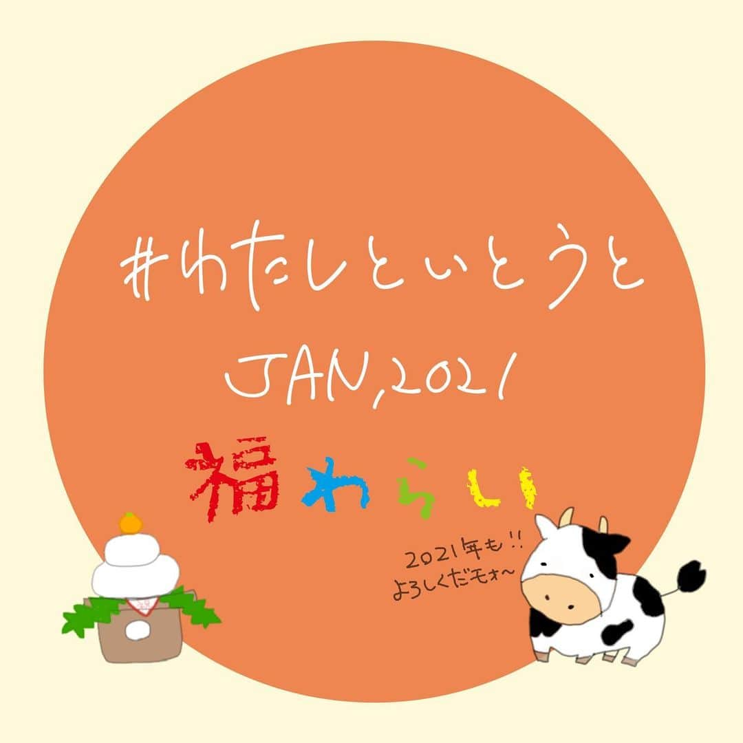 伊東市公式アカウントさんのインスタグラム写真 - (伊東市公式アカウントInstagram)「ㅤㅤㅤㅤㅤㅤㅤㅤㅤㅤㅤㅤㅤ  あけましておめでとうございます！！ 2021年になりましたね🐄ﾓｫ~ 　 昨年はたくさんお世話になりました☃️ 　 今年一発目の「#わたしといとうと○○」をかざるのは！！！！ 「#わたしといとうと福わらい」に決定いたしました☺️✨ 　 2021年がいい年になるように皆さまの「笑顔」をおまちしております🙏🏻 　 今年も何卒よろしくお願いいたします💁🏻‍♀️ ㅤㅤㅤㅤㅤㅤㅤㅤㅤㅤㅤㅤㅤ follow : @itouji_official  ㅤㅤㅤㅤㅤㅤㅤㅤㅤㅤㅤㅤㅤ #わたしといとうと #わたしといとうと福わらい #伊東 #伊東市 #静岡 #静岡県 #伊豆 #いいね伊豆 #観光 #地域おこし協力隊 #伊東市地域おこし協力隊 #お正月 #福わらい #2021 #丑年  #うがい手洗い忘れずに #マスクをしよう #コロナに負けるな #Ito #Itocity #Shizuoka #Izu #instagood #ito_stagram #happynewyear」1月1日 12時00分 - itouji_official