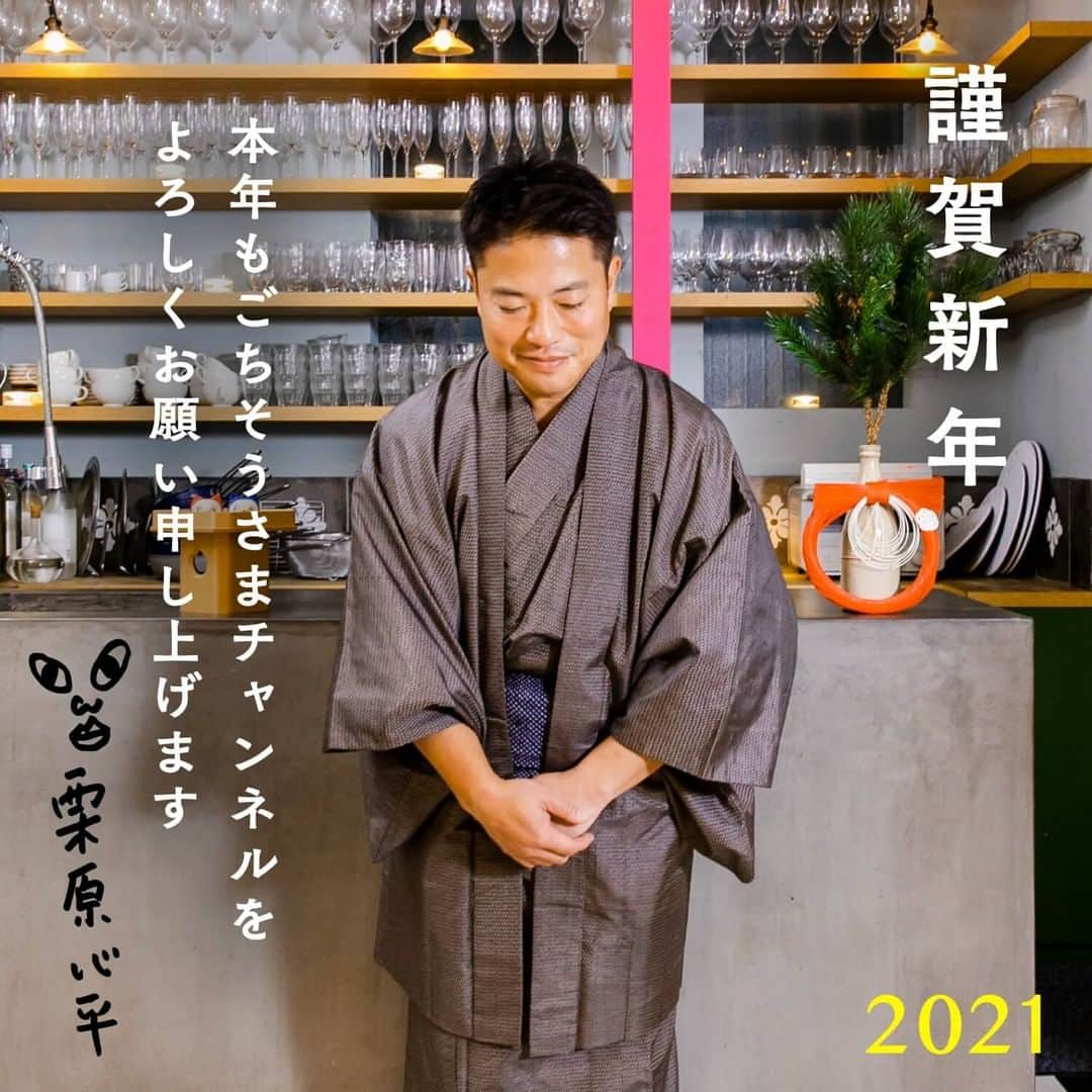 栗原心平さんのインスタグラム写真 - (栗原心平Instagram)「あけましておめでとうございます！  2021年も #ごちそうさまチャンネル では、おいしいお酒のおつまみを紹介してまいります！  皆様の1年が、おいしいもので満たされた、よい年になりますように！  本年もどうぞよろしくお願いいたします。  #栗原心平」1月1日 12時00分 - gochisosamachannel