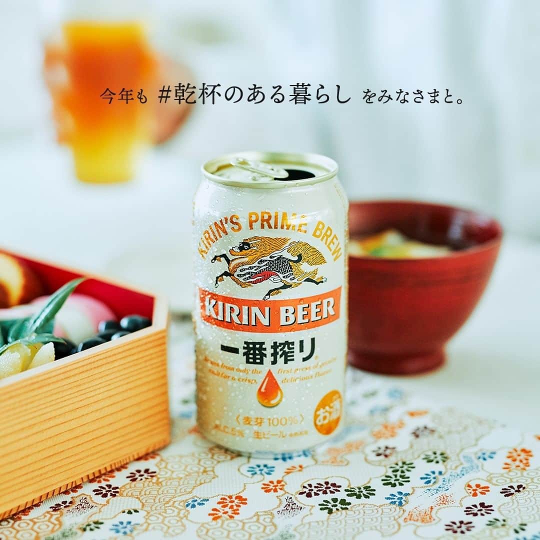 キリンビールさんのインスタグラム写真 - (キリンビールInstagram)「. 2021年、明けましておめでとうございます。 . 静かなお正月の朝。 いつもと変わらない部屋にテーブル。 . だけど、一年の初めはどこか 「しん」としていて新鮮です。 . 湯気がゆらりと立ち昇る、お雑煮をよそったら おせちを囲んで、乾杯。 . 今年はどんな一年になるでしょうか。 . 食卓を囲んで「乾杯！」と 笑い合う時間がたくさんありますように。 . ＊＊＊﻿ . 日々の暮らしに乾杯を🍻 . #乾杯のある暮らし で みなさまのとっておきの楽しみ方を ぜひ教えてください✨ . 今年も #乾杯のある暮らし を みなさまとご一緒に。 どうぞよろしくお願いいたします。 . #キリンビール #キリン #暮らしを楽しむ #きょうのキリン #お酒好きと繋がりたい #おうち居酒屋﻿ #KIRIN #麒麟 #一番搾り #正月 #おせち #新年のご挨拶 #お正月 #お雑煮 #お酒に合う料理 #飲酒タグラム #飲酒たぐらむ #酒スタグラム #宅呑み #家飲み #家呑み #宅飲み  #あけましておめでとうございます #happynewyear #迎春 #🎍 #2021年 #今年もよろしく」1月1日 12時00分 - kirin_brewery