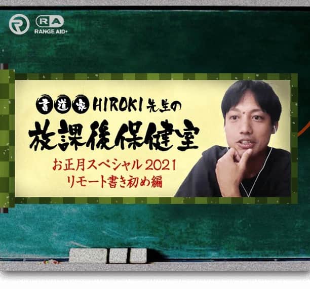 ORANGE RANGEのインスタグラム：「【RANGE AID+会員限定】 「HIROKIの放課後保健室 〜お正月スペシャル2021〜」リモート作品発表🖌  今回は初のリモート書き初めとなった「HIROKIの放課後保健室 〜お正月スペシャル2021〜 リモート書き初め編」は、会員の中から見事選ばれた北海道・のだめさんが希望した言霊を一書入魂しました㊗️ それでは、サービス精神旺盛で粋な計らいを魅せた書道家HIROKI先生が、魂を込めて筆を下ろしたリモート書き初めの模様をご覧ください💻  【リモート書き初め編の模様はこちら】 https://orangerange.com/hiroki2021/ ※RANGE AID＋会員限定コンテンツとなりますので、ログインの上お楽しみください。 #ORANGERANGE @orangerange_official」