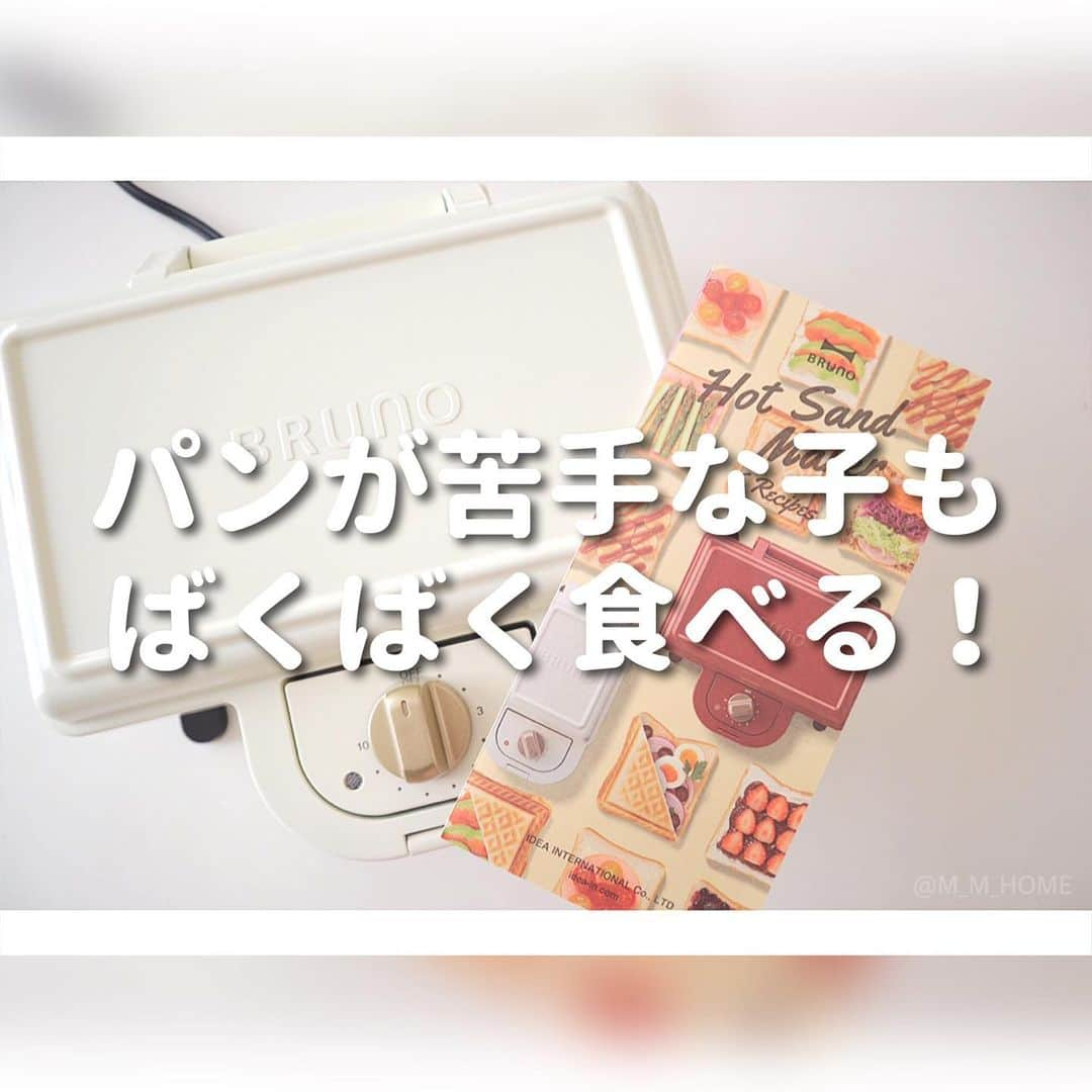 { m'm } *のインスタグラム：「2021.01.01 .. ♡﻿ ﻿ ﻿ あけまして﻿ おめでとうございます！﻿ ﻿ 2021年もよろしくお願いします 🎍˒˒﻿ ﻿ ﻿ 年末にGETして 家族からすごく好評﻿ だったホットサンドメーカー♥﻿ ﻿ 耳をどうしたら良いのか﻿ 分からなかったから いろいろな﻿ 焼き方でやってみました！﻿ ﻿ ﻿ パン嫌いの長女も これで焼くと﻿ ２枚余裕で食べてくれるのです(∩ˊᵕˋ∩)﻿ ﻿ 朝の忙しい時間にも便利！👏﻿ ﻿ ﻿ 私がお世話になっている @hinatalifeさんでは﻿ 今日と明日でとってもお得なキャンペーン中！﻿ ﻿ 是非 HPなどで詳細をCheckしてみて下さい♪﻿ ﻿ ﻿ ━━━━━━━━━━━━━━﻿ 2021 New Year﻿ ３rd anniversary Campaign﻿ ﻿ 【 2021/1/1(金) 〜 2021/1/2(土) 】﻿ ﻿ 公式アプリからのお買い物で﻿ 【５点以上２０％OFF‼️】﻿ 全品まとめ買い対象！﻿ ﻿ 公式アプリインストールで﻿ ━ ALL１０％OFFクーポン配布中 ━﻿ ﻿ ━━━━━━━━━━━━━━﻿ ﻿ ﻿ #hinatalife #hinatalifestyle #ひなたライフスタイル #ひなたライフ #ホットサンドメーカー #BRUNO #ブルーノ #調理家電 #シンプルライフ #おしゃれ家電 #マイホーム」