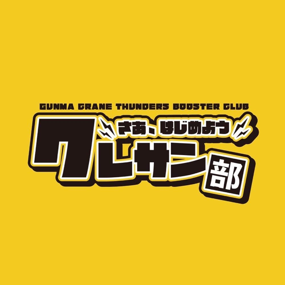 群馬クレインサンダーズさんのインスタグラム写真 - (群馬クレインサンダーズInstagram)「ブースタークラブの皆様へ お年玉企画第2弾🧧‼️  1月2日、3日の試合で各日抽選で1名様ずつ、全選手サイン入りポスターをプレゼントします🎁 #群馬クレインサンダーズ 詳細はこちら↓↓↓ g-crane-thunders.jp/news/detail/id…」1月1日 12時22分 - gunmacrane3ders