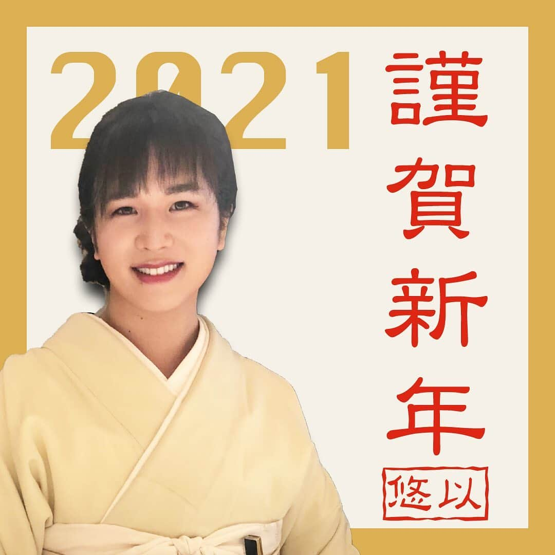 悠以のインスタグラム：「#悠以 #あけおめ #ことよろ #2021 #新しい挑戦 #頑張ります」