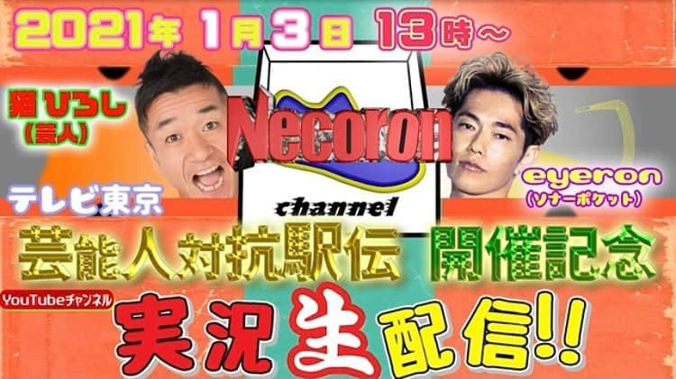 eyeronのインスタグラム：「今年も宜しく!  新年早々!  2021年1月3日 14時～テレビ東京【新春芸能人対抗駅伝】が放送決定!  この放送を記念し、『#猫ひろし』『#eyeron(#ソナーポケット)』が、放送に合わせ現場の様子を、13時～YouTubeで実況生解説!  猫ひろしさんとeyeronのYouTubeチャンネル!  その名も「ねころんチャンネル」  是非見てね〜!  #芸能人対抗駅伝 #箱根駅伝 #ねころんチャンネル #猫ひろし #eyeron #run #runner  #marathon」