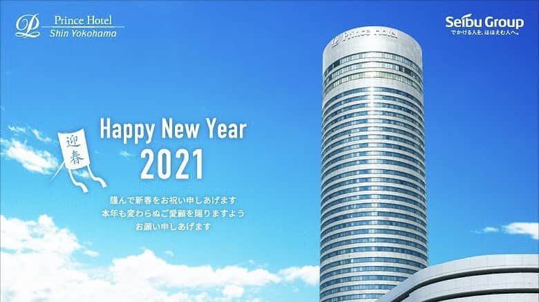 新横浜プリンスホテルのインスタグラム：「HAPPY NEW YEAR !!! 新年あけましておめでとうございます。 本年がみなさまにとって平和で穏やかな一年になることを、心よりお祈り申しあげます。そしてこの場所が、その日々にそっと寄り添い、幸せな瞬間を分かち合える場所でありますように。 2021年も新横浜プリンスホテルをよろしくお願いいたします。  #新横浜プリンスホテル#お正月 #プリンスホテル#新横浜#横浜 #2021年 #ホテル#新横浜駅 #謹賀新年#shinyokohamaprincehotel#princehotel#shinyokohama#yokohama#hotel #happynewyear #2021」