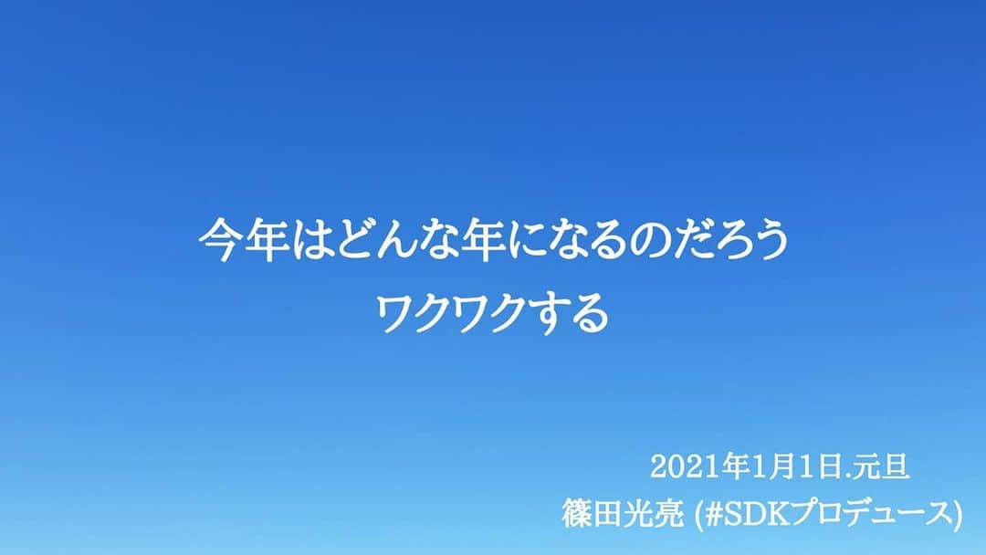 篠田光亮のインスタグラム：「こんな時代だからこそ変化を恐れない事。  何かをやりたくてもうまく出来なくてモヤモヤしている人。  一緒にやりましょう。  共に前へ。  #今年も宜しくお願い致します #SDKプロデュース」