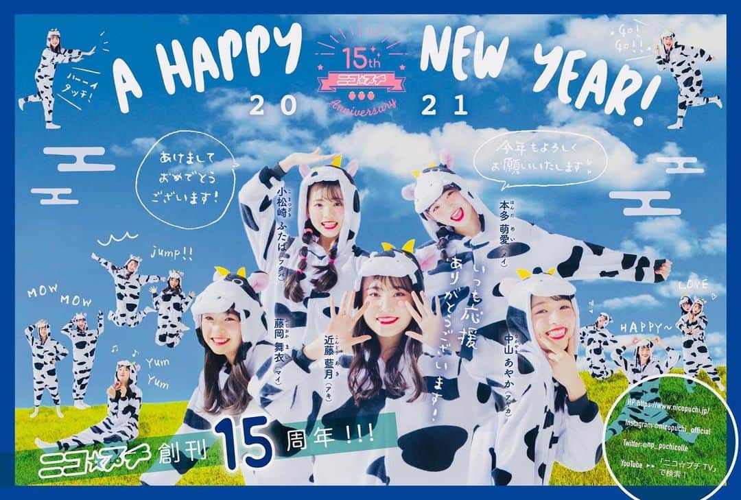 ニコ☆プチのインスタグラム：「🌸🎍🐄✨ 今年はニコ☆プチ創刊15周年‼︎🍓📚 ハッピーたくさんの一年に💝💝  可愛い牛さんたちの任務は年賀状でした💁🏻‍♀️✨ photo by @kusumoto_takaki  #ahappynewyear」