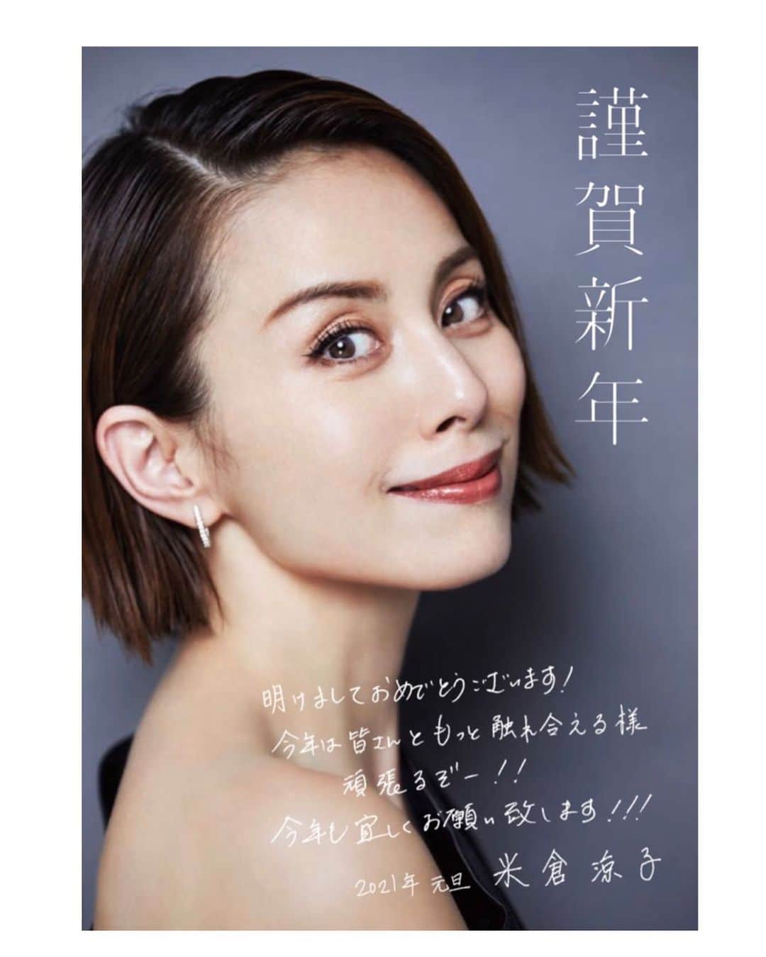 米倉涼子のインスタグラム：「今年こそは皆さんにとって安全で幸せな年になりますように。。。﻿ いつも応援してくださっている皆さんとお会い出来るように色んなことを企画しているところです！﻿ 改めて今年もどうぞ宜しくお願い致します❣️﻿ ﻿ I hope this year will be a safe and happy year for you...﻿ ﻿ I’m planning various things this year so that we can meet everyone who always support me！﻿ XOXO」