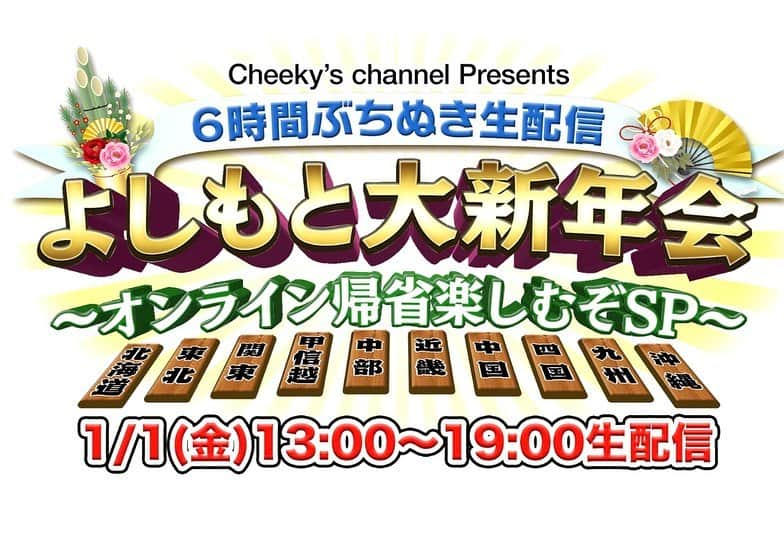 川上じゅんさんのインスタグラム写真 - (川上じゅんInstagram)「🎍謹賀新年🎍 本年も宜しくお願い致します🙇‍♂️  元旦 「よしもと大新年会」 生配信 出演致します🤗  「大阪よしもと大新年会」 配信 17:15〜19:00  チーキズチャンネル(YouTube)  #川上じゅん #よしもと大新年会 #チーキズチャンネル」1月1日 13時53分 - kawakami_j