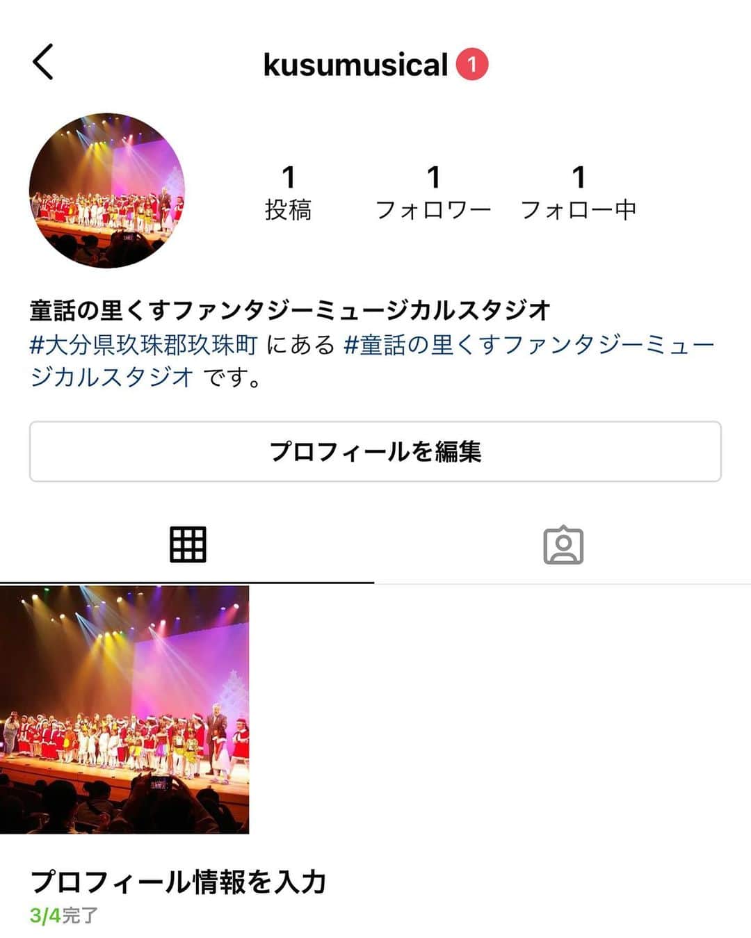 のインスタグラム：「今年は色々と告知が多い年になりそうなので 童話の里くすファンタジーミュージカルスタジオのInstagram作りました😊✨  みなさま、フォロー宜しくお願い致します😊✨  あわせてFacebook、Twitterも開設します😊✨  #童話の里くすファンタジーミュージカルスタジオ #玖珠町」