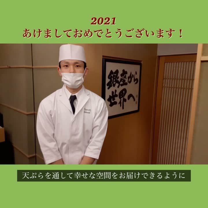 のインスタグラム：「#銀座おのでら #天ぷら銀座おのでら  #天ぷら銀座おのでら並木通り店  #天ぷら #天麩羅 #てんぷら #割烹料理  #和食  #銀座グルメ #銀座ランチ #銀座ディナー #東京グルメ #東銀座 #グルメ好きな人と繋がりたい #グルメな人と繋がりたい #美食家 #食通 #ginzaonodera #あけましておめでとうございます  #2021  #happynewyear」