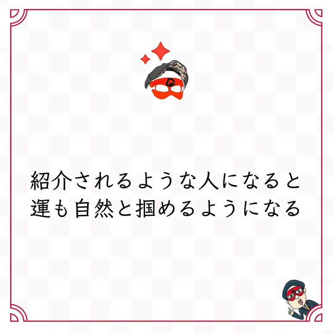 ゲッターズ飯田の毎日呟きのインスタグラム：「@iidanobutaka @getters_iida_meigen より ⬇︎ ”紹介されるような人になると 　　運も自然と掴めるようになる” . 紹介する。 紹介される。 挨拶ができなかったり、 日頃の態度が悪かったりする人を 他人には紹介しない。 紹介とは互いの信頼関係を表すもの。 「出会いがない」と平気でいう人は、 どこかに問題がある。 本当に素敵な人なら、 周囲が放っておかない。 「こんなに素敵な人なら、 　誰かいい人がいないのかな」 「こんなに困っているなら、 　手助けできることはないだろうか」 自然とそうなる。 日々の生活や、 それまでどんな生き方をしてきたのか。 自分本位に生きていたら、 誰も助けてはくれない。 人と人との縁の大切さや 信頼関係をどうやって作るのか。 紹介されるような生き方をするといい。 紹介されるような人になると 運も自然と掴めるようになる。」