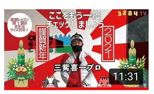 三觜喜一さんのインスタグラム写真 - (三觜喜一Instagram)「＊    YouTube 【MITSUHASHI TV】  新年1発目の動画は視聴者様へのクイズがあります！ 是非お答えください(^^)  回答はYouTubeコメント欄へ‼️  #mitsuhashitv #3284TV #youtube #視聴者クイズ #難問です」1月1日 15時14分 - y.m.golf3284