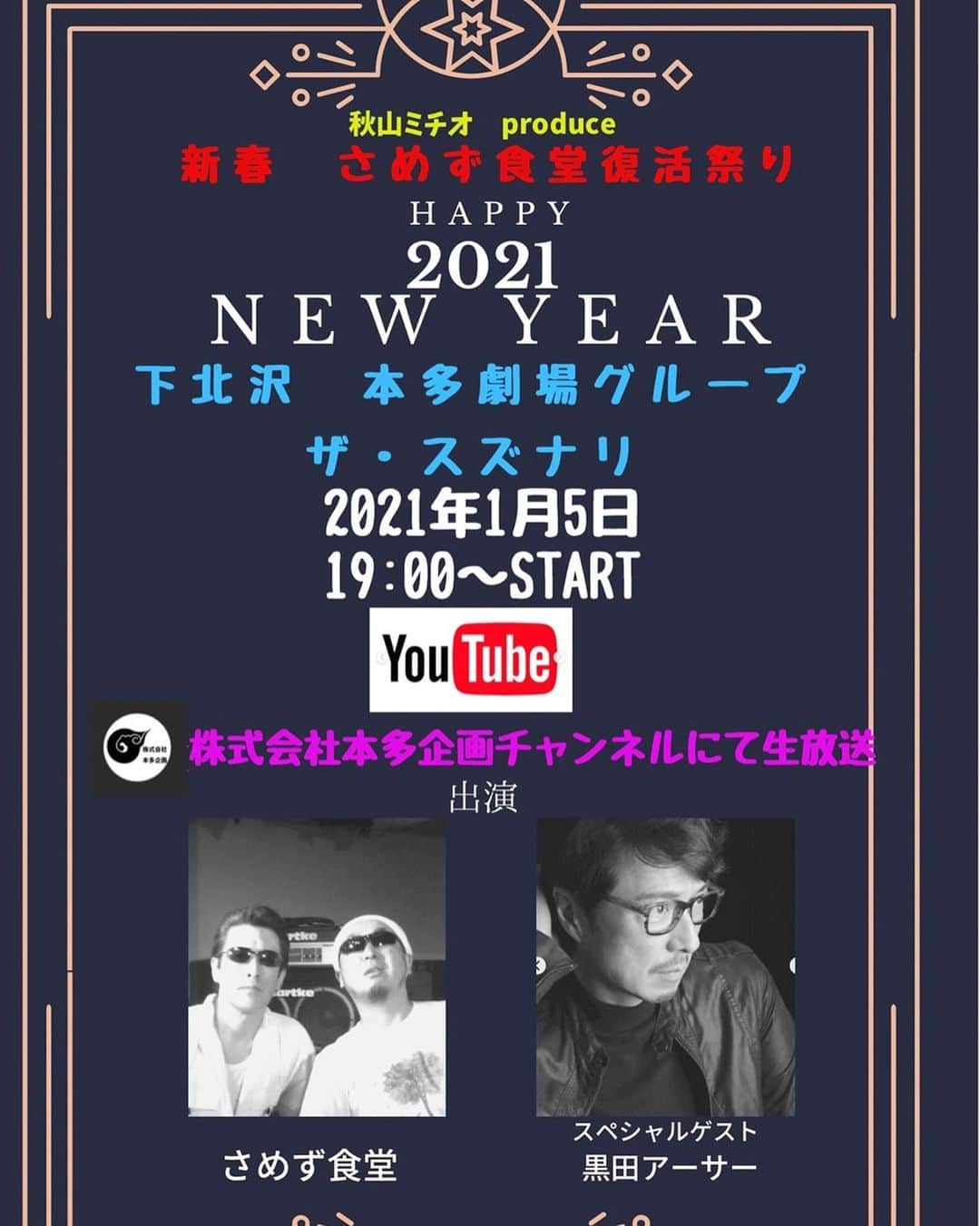 黒田アーサーのインスタグラム：「新年明けましておめでとうございます✨🙇‍♂️2021年もどうぞ宜しくお願い致します‼️年明け早々に告知をさせて下さい😊✌️ 1月5日(火)下北沢ザ•スズナリにて無観客ライブに出演します！19時〜YouTube無料配信。 「秋山三千生プロデュース 新春さめず食堂復活祭」 出演:さめず食堂  ゲスト黒田アーサー 配信URLはこちらです！ https://youtu.be/REpuibb6AjU よろしくお願いします‼️😊 #1月5日 #下北沢ザスズナリ  #無観客ライブ生配信  #さめず食堂  #黒田アーサー」