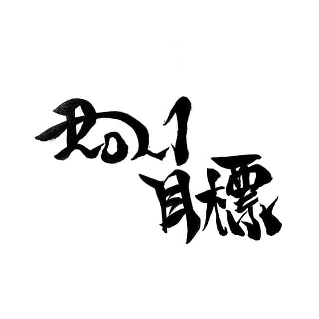 板橋美波のインスタグラム：「新年明けましておめでとうございます🎍  本年も宜しくお願い致します🙇‍♀️  文字は兄にお願いして書いてもらいました😁 ありがとう!!」