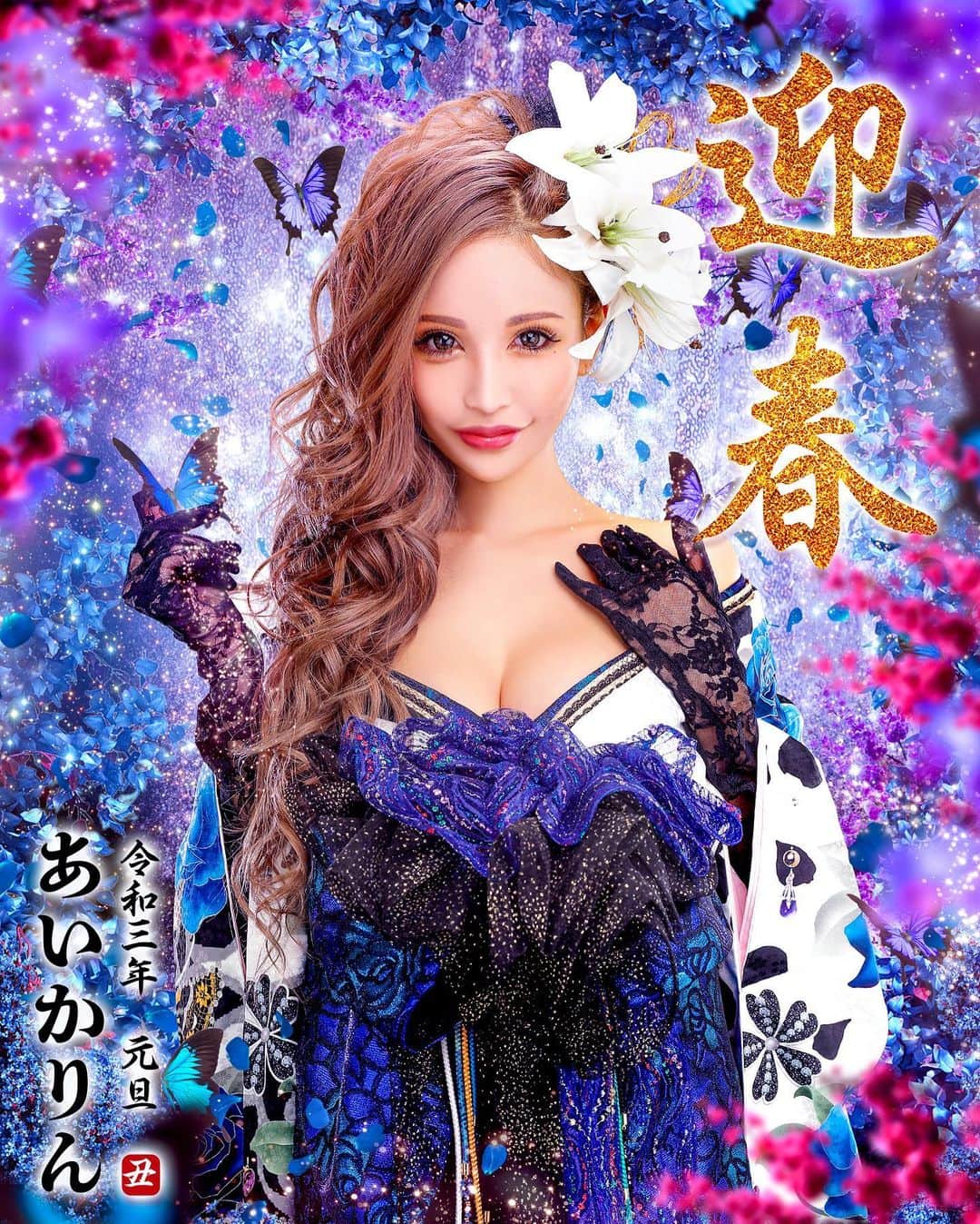 のインスタグラム：「あけましておめでとう💋  #迎春 #謹賀新年 #2021 #happynewyear #今年も宜しくお願いします #蝶々 #🦋」