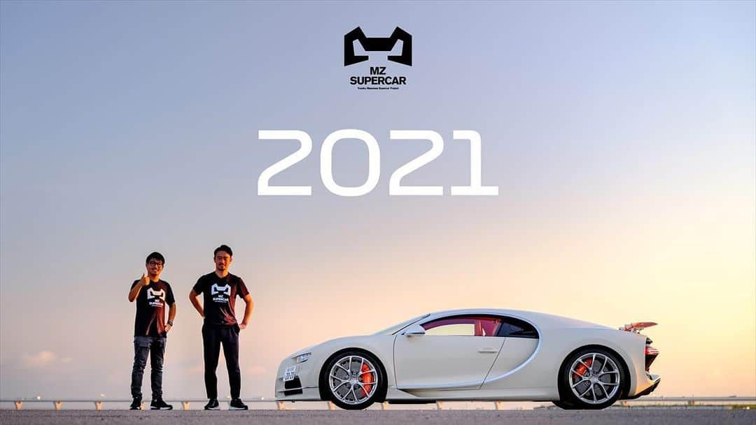 前澤友作のインスタグラム：「あけましておめでとうございます。本年もMZ SUPERCAR PROJECTを宜しくお願い致します。 ・ ・ #happynewyear #2021 #mzsupercar #supercar #bugatti #chiron #スーパーカー #ブガッティ #シロン ・ #yusakumaezawa #前澤友作 @yusaku2020」