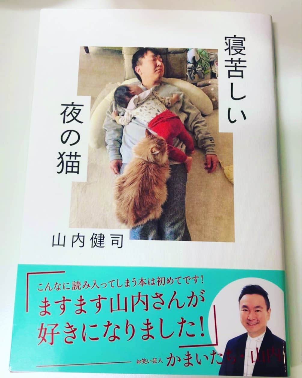 のインスタグラム：「「寝苦しい夜の猫」を読ませてもらいました。 #かまいたち山内さんの書いた本 #タイトルからは何の本かわからないと思いますが #読み始めの印象はスーパーオモシロ自叙伝の様相でしたが #読み終わりの感想は #頭の良い人特有の自問自答を繰り返し全てにおいて自分の答えを持っている変わり者の哲学者が書いた哲学書でしたね #僕もかなり山内さんにはお世話になってますが基本的に深く話をしたことがないのでほぼ全てが初耳のエピソードでしたね #ただ勝手に僕が想像してた山内さんってこんな人だろうなってままの人でした #一寸の狂いもなく #こんな一面もあったんだとは全く思わなかったですね #特に（１つネタバレになりますがすいません） #何も求めないから何も求めてくるな（言葉のニュアンスが少し違ったらすいません） #的考え方は口では言わないけどビンビンに出ているので僕はほぼ今まで何も求めたことはないように思います #なので水曜日のダウンタウンで山内さんが怒っていた件（GAGのM-1の事を気にかけてくれてたのに準々決勝敗退の事を僕が直接報告しなかった）は #僕のイメージしている山内さんは極端に求めないから求めるなの考えを持っている方だから我々のM-1の準々決勝敗退の報告など山内さんに押しつけがましくするような事ではないという判断でした #僕としては失礼をしたというより山内さんの性格を考慮した上での決定事項であり #逆にあそこで自分達の結果を報告するような後輩とつるむような人ではないと思ってます #もちろん一般的には気にかけてくれてた先輩に報告するべきだし報告しないのは無礼だという考えは理解できますが #それはこちらからほんの少しでも求めている行為 #LINEの1文字すら山内さんには求めるべきではないとの考えから連絡しなかったというだけです #それほど山内さんとは異質な関係でありなんならその事を逆に誇りに思っています #これは想像ですが僕がM1を連絡しなかったことなど1ミリも何も思ってないと思いますね #世間の多数派を意識してそこを怒った方が視聴者に伝わりやすいだろうという第三の目からくる発言に思えました #本の話から逸れてすいません #初めにも言いましたが頭の良い超絶オモシロ元ダサ坊が書いた哲学書ですのでオススメです #低くねっとりした声で」