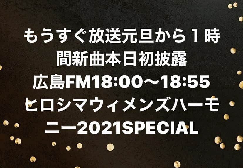 玉城ちはるさんのインスタグラム写真 - (玉城ちはるInstagram)「もうすぐ放送です！！  元旦から１時間お話ししてます  新曲も本日初披露！！！  広島FM 2021年1月1日(金・祝) 18:00～18:55 ヒロシマウィメンズハーモニー2021SPECIAL パーソナリティー：宮前道子さん ゲスト：玉城ちはる  radikoエリアフリー（有料）でも視聴可 https://t.co/1SuzTVxZu1  #radiko #広島fm #広島fmラジオ #ウィメンズハーモニー #元旦特番 #新曲 #シンガーソングライター #新曲初披露✨ #ラジオのある暮らし #ラジオ #玉城ちはる #ひきこもり #伴走支援型 #在宅支援 #line相談受付中 #line相談」1月1日 17時22分 - chiharu_tamaki