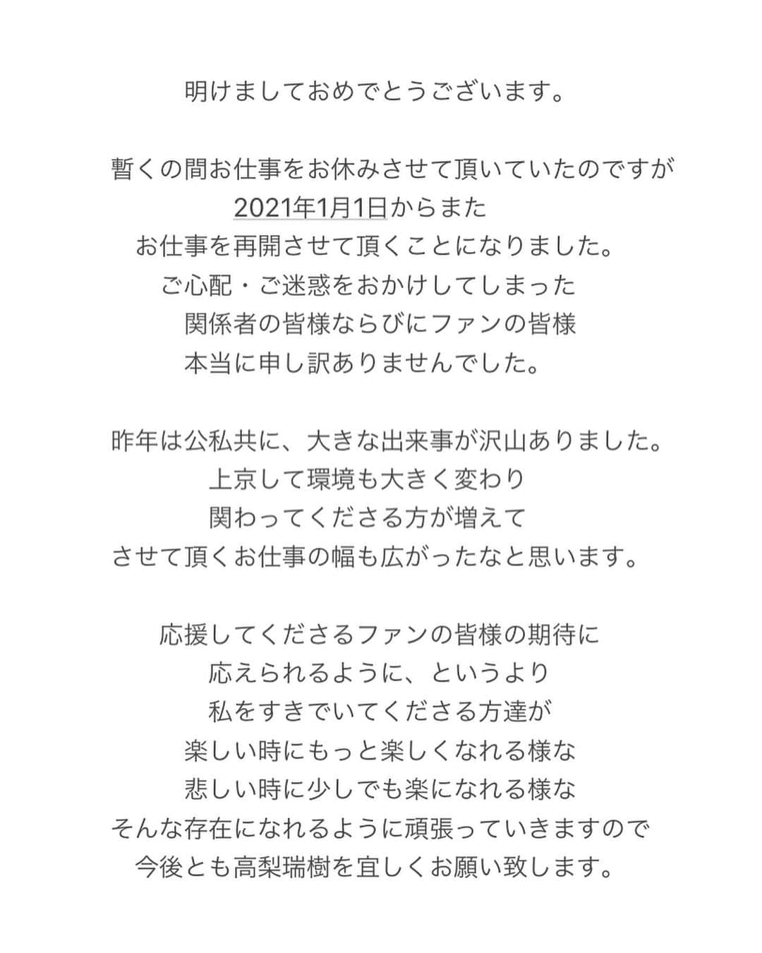 高梨瑞樹さんのインスタグラム写真 - (高梨瑞樹Instagram)「. ご報告です。 . . . 心配かけてしまって、待たせてしまって 本当にごめんなさいㅠㅠ 休んでいた間みんなの温かいメッセージに 本当に励まされていました。 . 実は、、、今年もうみんなに お知らせしたい仕事が いくつかあったりもします！ . また心から応援して貰えるように、 関わってくれる全ての方々に感謝しながら 休んだ分ぱわーあっぷして頑張ります！ . みんなも本当に体にはくれぐれも気をつけて こんな時期なので会えるタイプのイベントは無理せず でもずっとすきでいてくれたら嬉しいです みんなの声がわたしの原動力だったり お仕事だったりに繋がります。 みんなでもっと高いところにいこう◡̈* . . 今年はもう止まらず全力疾走でいくよ⚐⚑⚐」1月1日 17時32分 - tkns_mzk